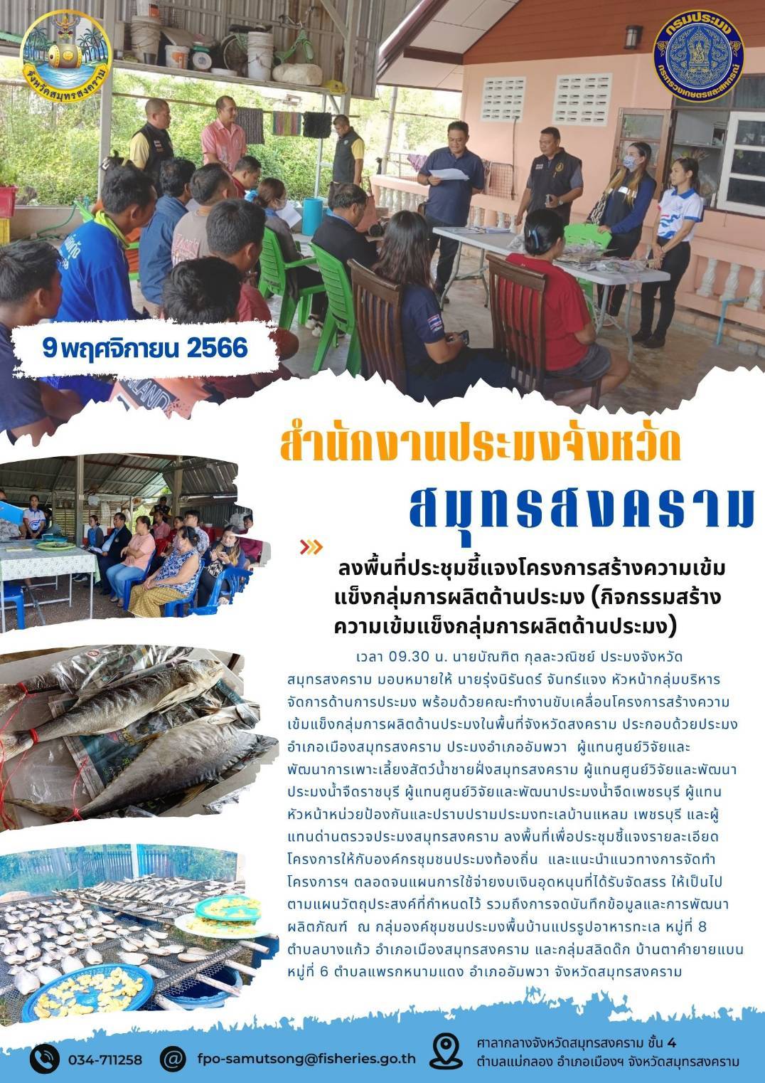 ลงพื้นที่ประชุมชี้แจงโครงการสร้างความเข้มแข็งกลุ่มการผลิตด้านการประมง(กิจกรรมสร้างความเข้มแข็งกลุ่มการผลืตด้านประมง)..คลิก