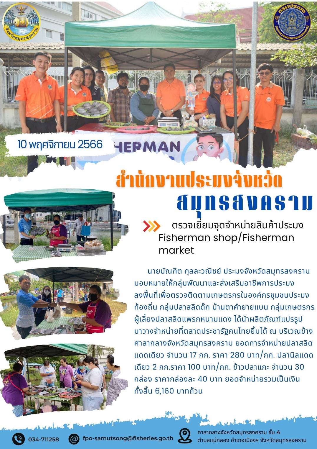 ตรวจเยี่ยมจุดจำหน่ายสินค้าประมง Fisherman shop/Fisherman market...คลิก