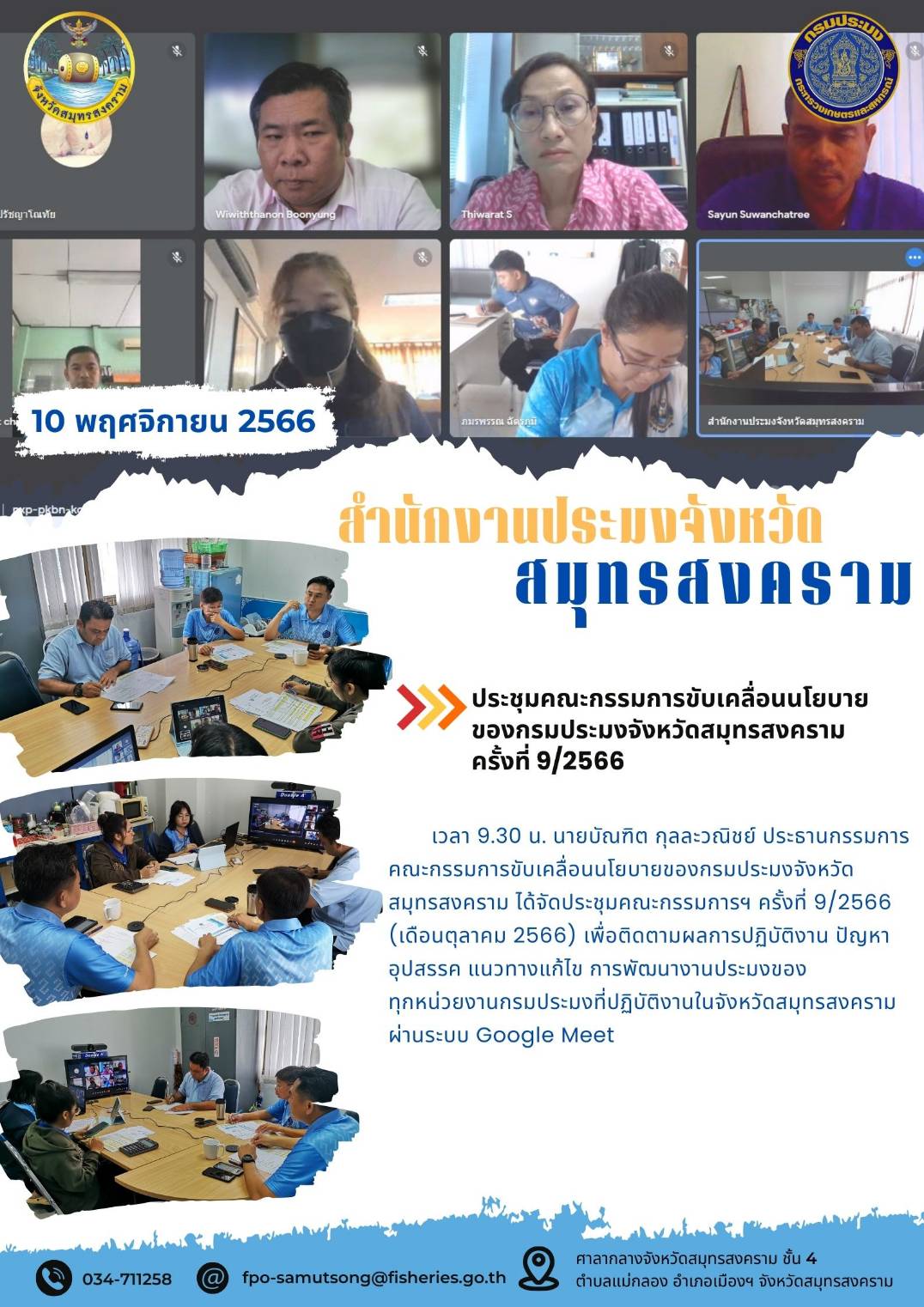 ประชุมคณะกรรมการขับเคลื่อนนโยบายของกรมประมงจังหวัดสมุทรสงคราม ครั้งที่ 9/2566..คลิก