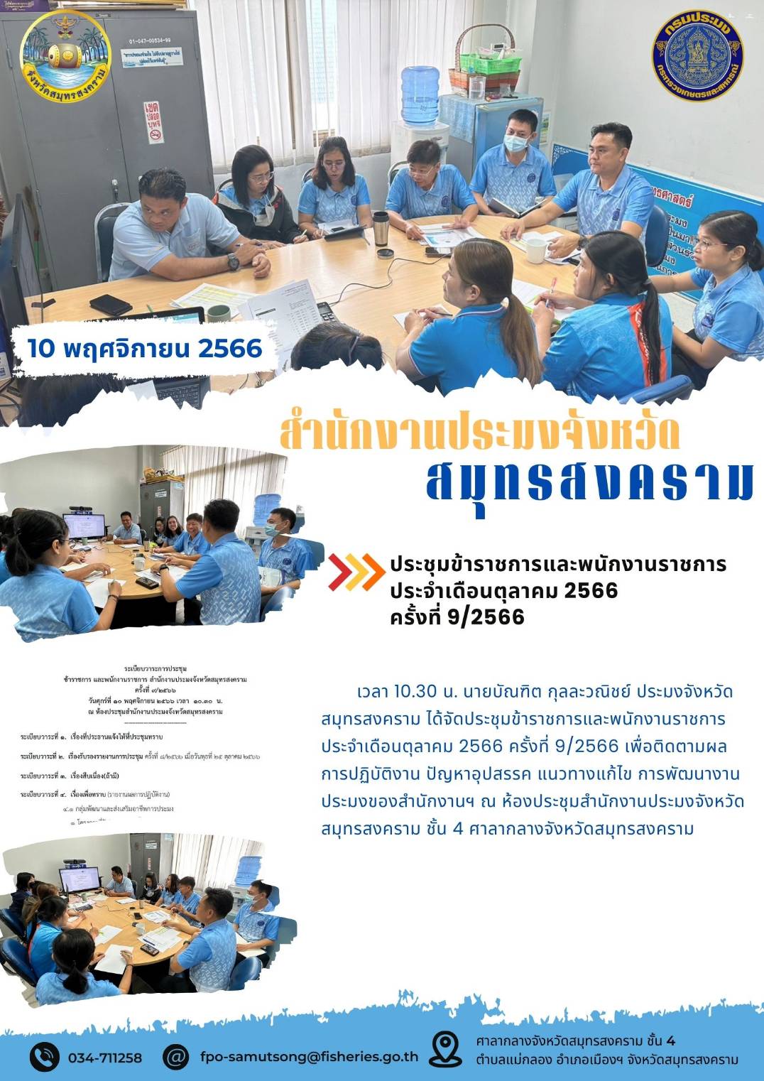 ประชุมข้าราชการ และพนักงานราชการ ประจำเดือนตุลาคม2566 ครั้งที่ 9/2566..คลิก