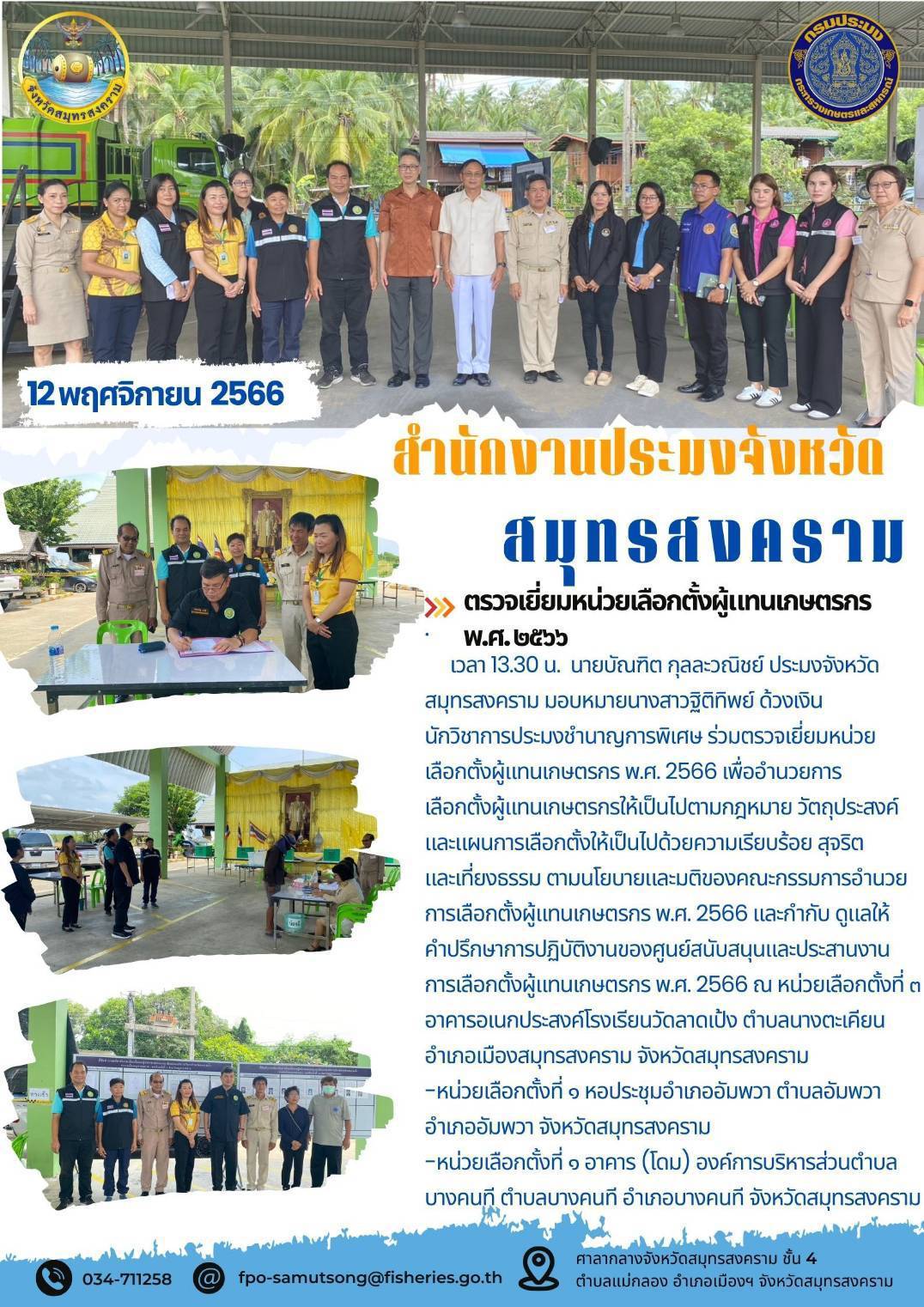 ตรวจเยี่ยมหน่วยเลือกตั้งผู้แทนเกษตรกร พ.ศ.2566..คลิก