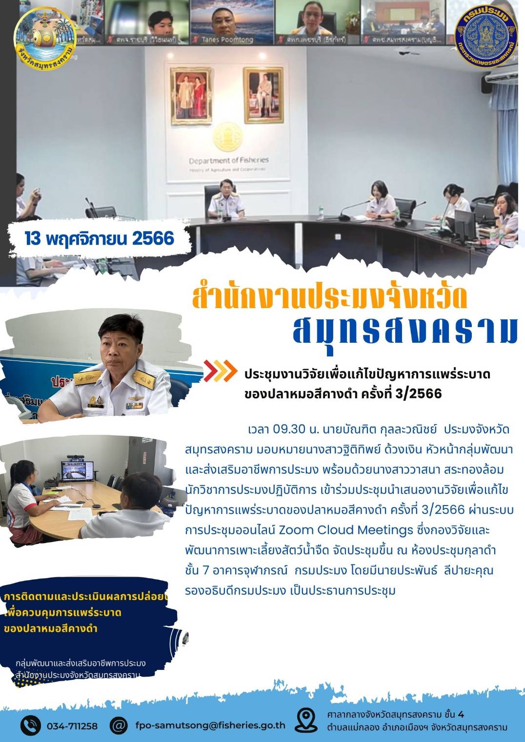 ประชุมงานวิจัยเพื่อแก้ปัญหาการแพร่ระบาดของปลาหมอสีคางดำ ครั้งที่ 3/2566..คลิก