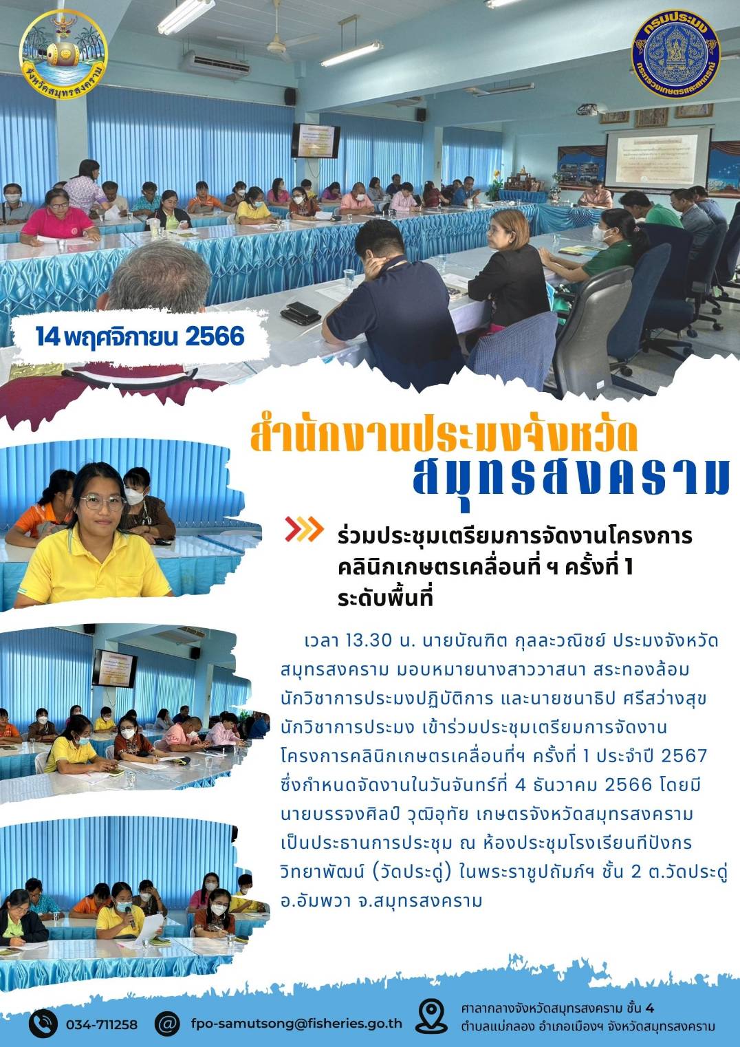 ร่วมประชุมเตรียมการจัดโครงการคลินิกเกษตรเคลื่อนที่ฯ ครั้งที่ 1 ระดับพื้นที่..คลิก