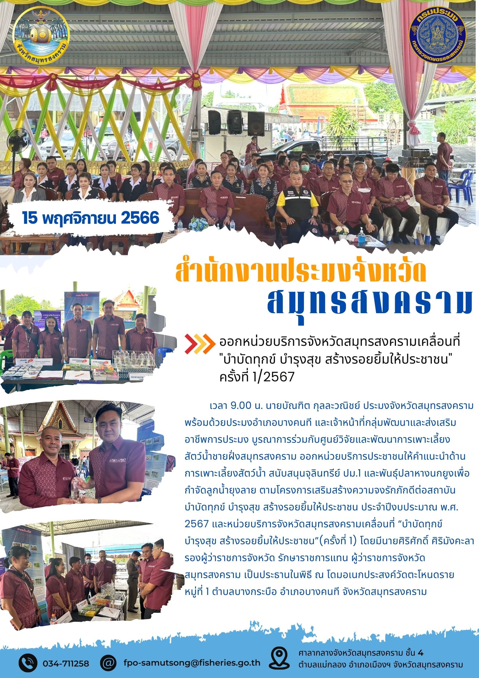 ออกหน่วยบริการจังหวัดสมุทรสงครามเคลื่อนที่ 