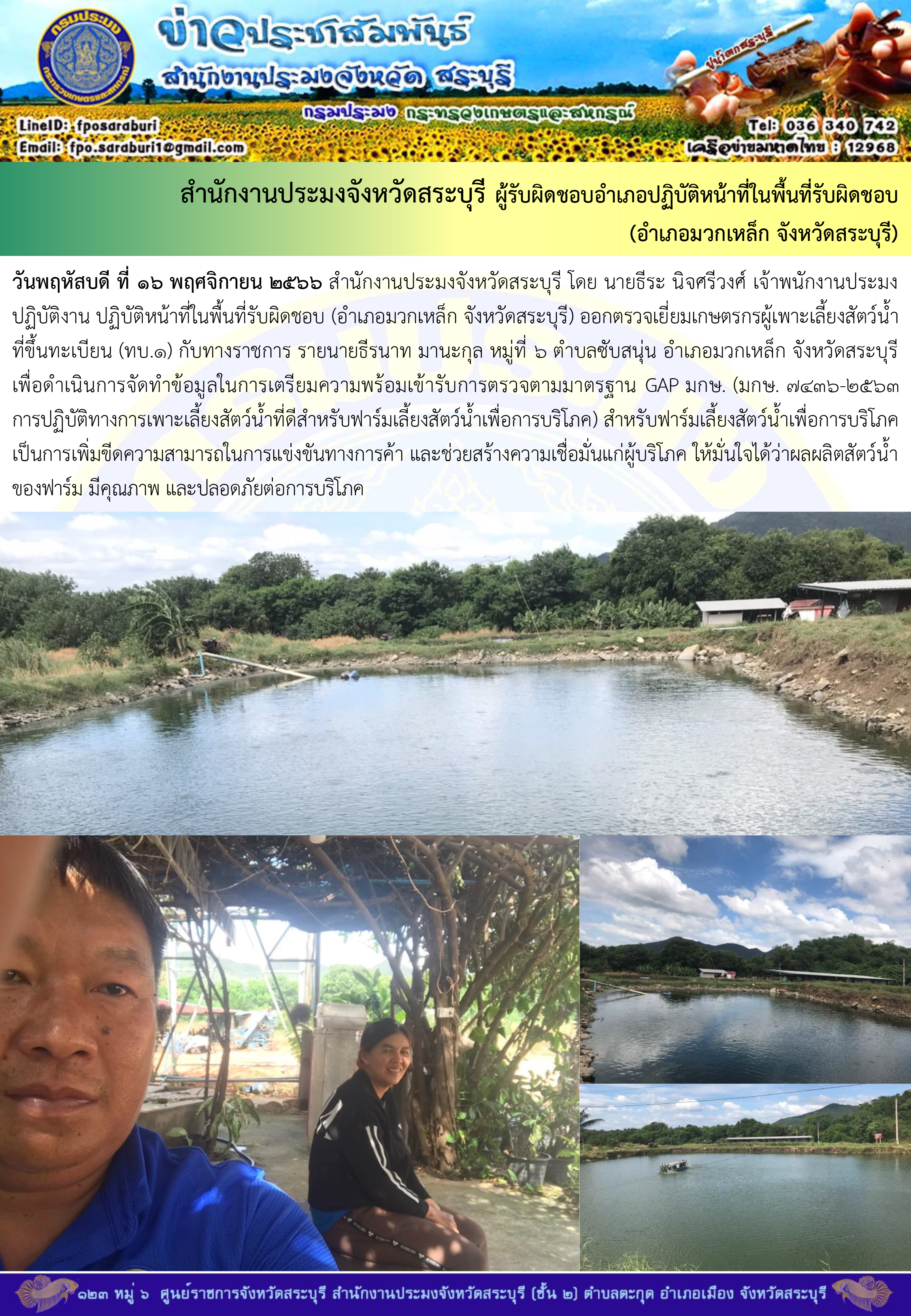 ภารกิจประจำวันที่ 16 พฤศจิกายน 2566 สำนักงานประมงจังหวัดสระบุรี..คลิก