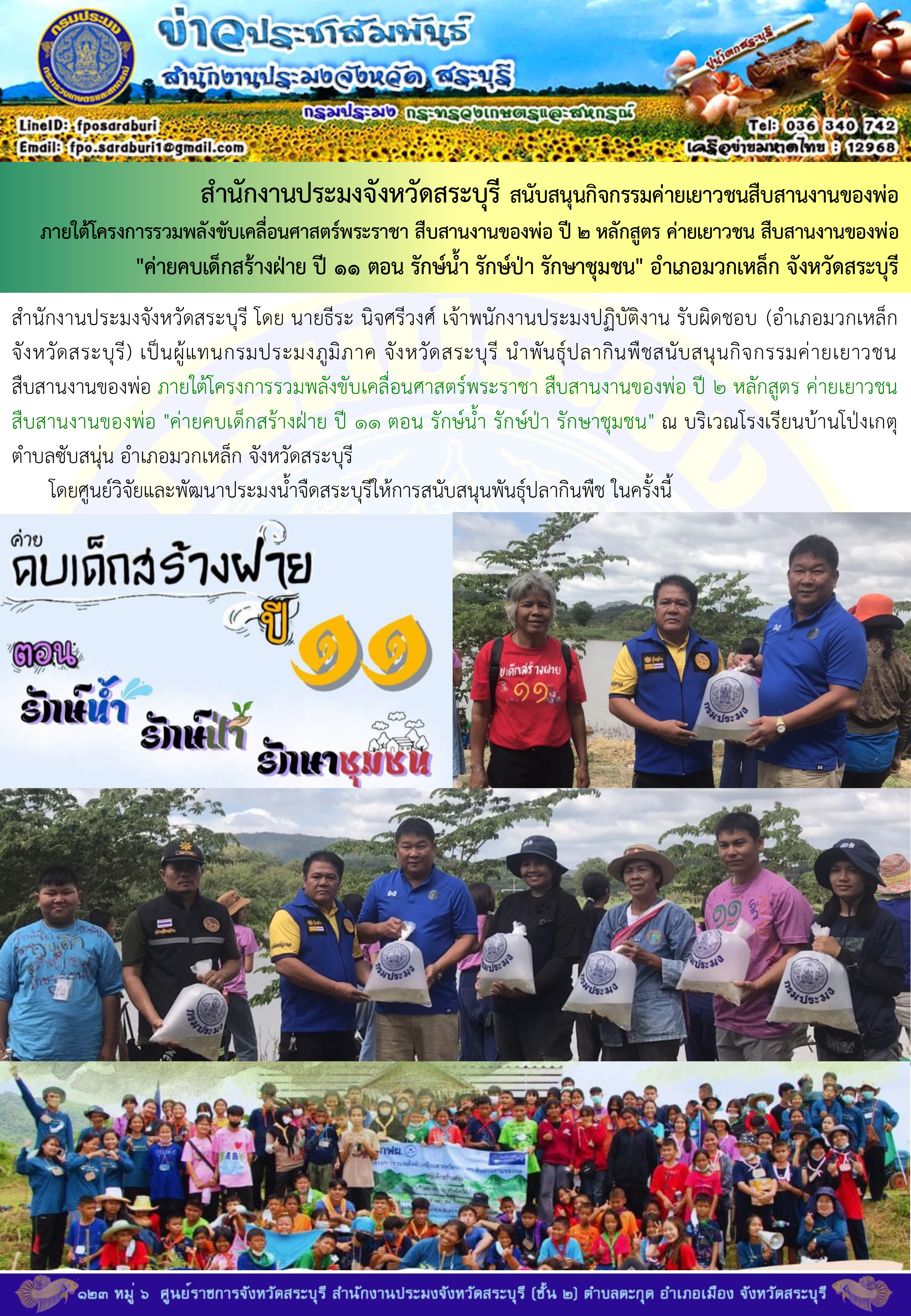 ภารกิจประจำวันที่ 17 พฤศจิกายน 2566 สำนักงานประมงจังหวัดสระบุรี