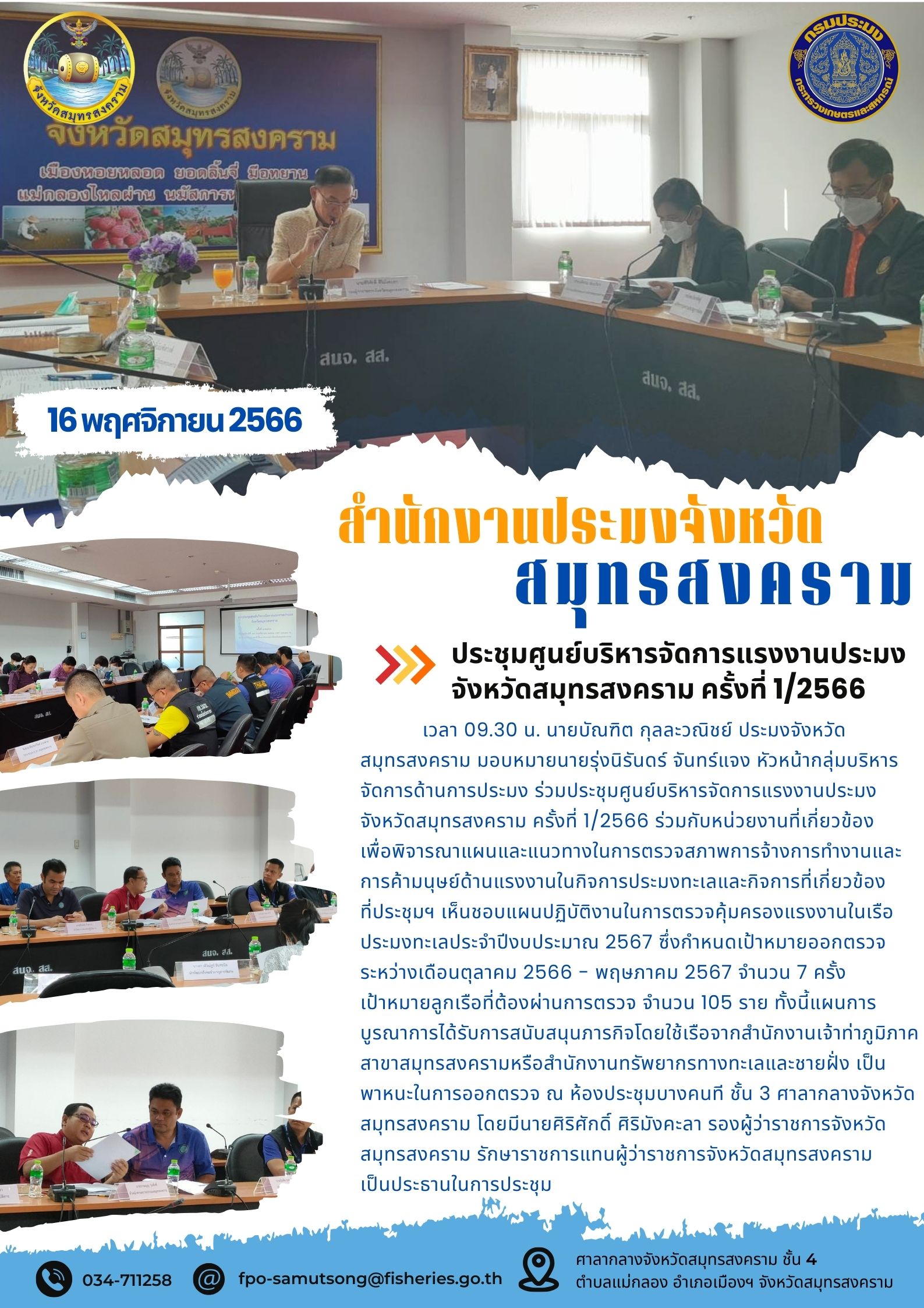 ประชุมศูนย์บริหารจัดการแรงงานประมงจังหวัดสมุทรสงคราม ครั้งที่ 1/2566..คลิก