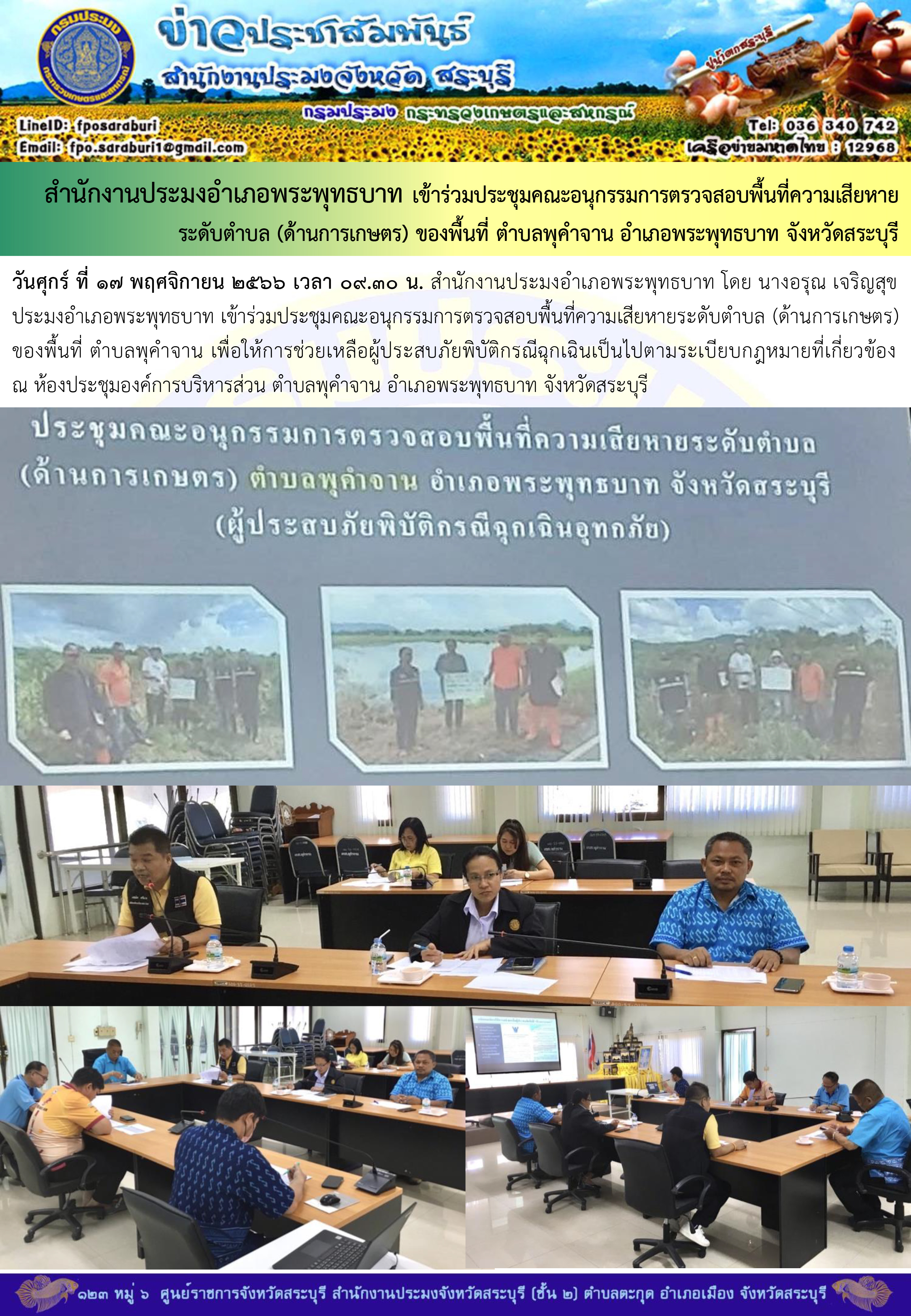 ภารกิจประจำวันที่ 17 พฤศจิกายน 2566 สำนักงานประมงจังหวัดสระบุรี..คลิก