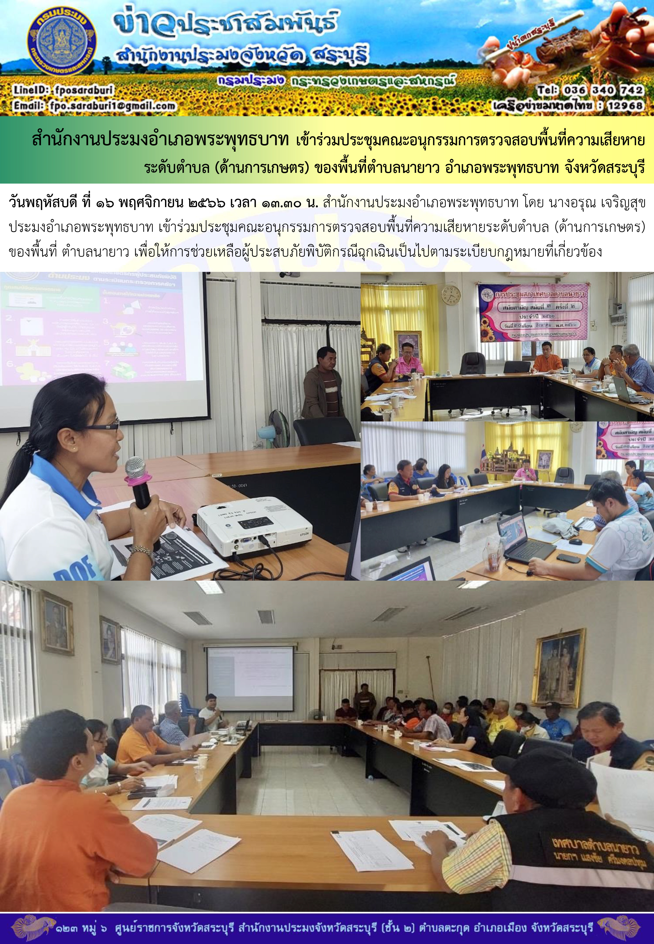 ภารกิจประจำวันที่ 16 พฤศจิกายน 2566 สำนักงานประมงจังหวัดสระบุรี