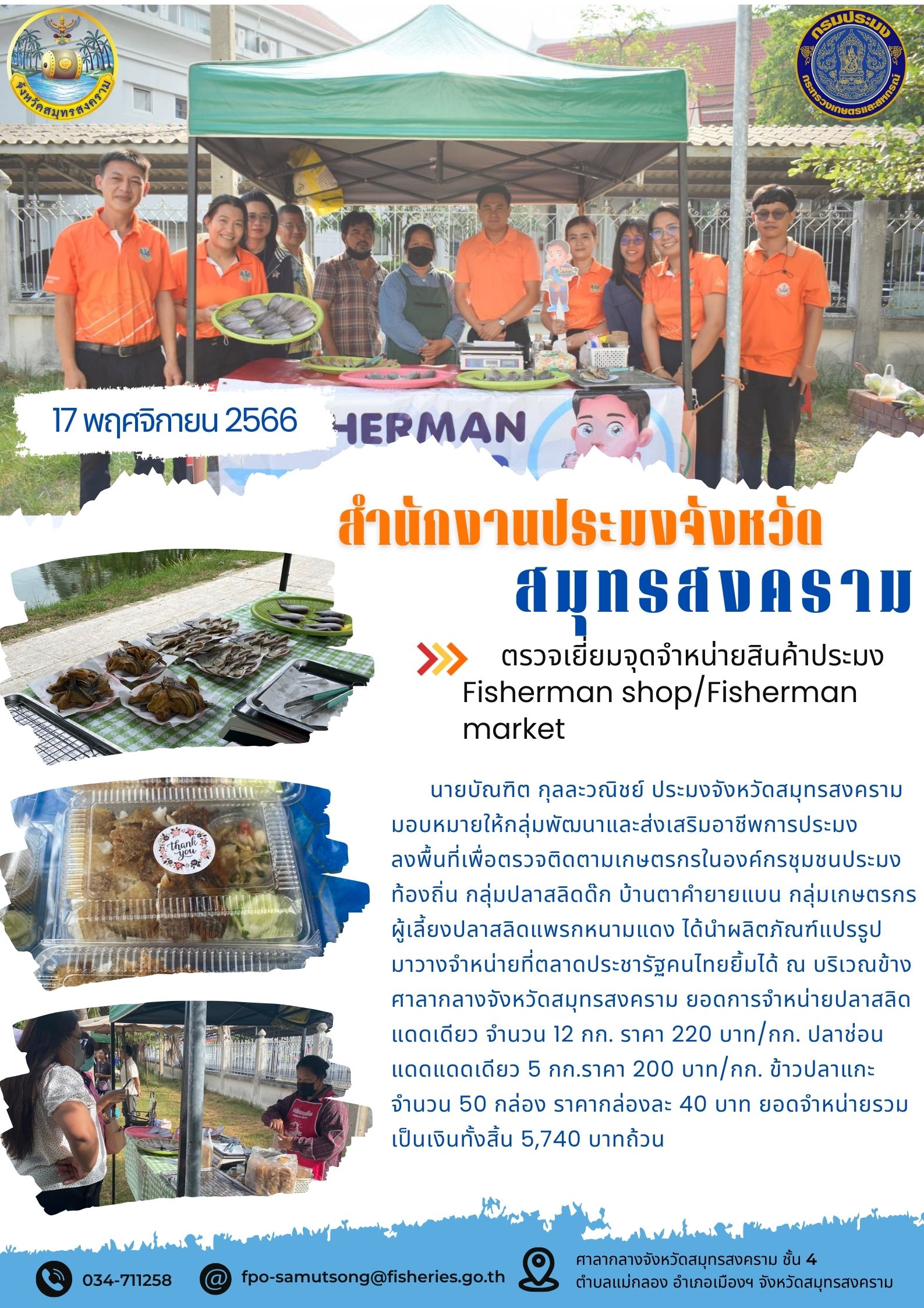 ตรวจเยี่ยมจุดจำหน่ายสินค้าประมง Fisherman shop/Fisherman market..คลิก