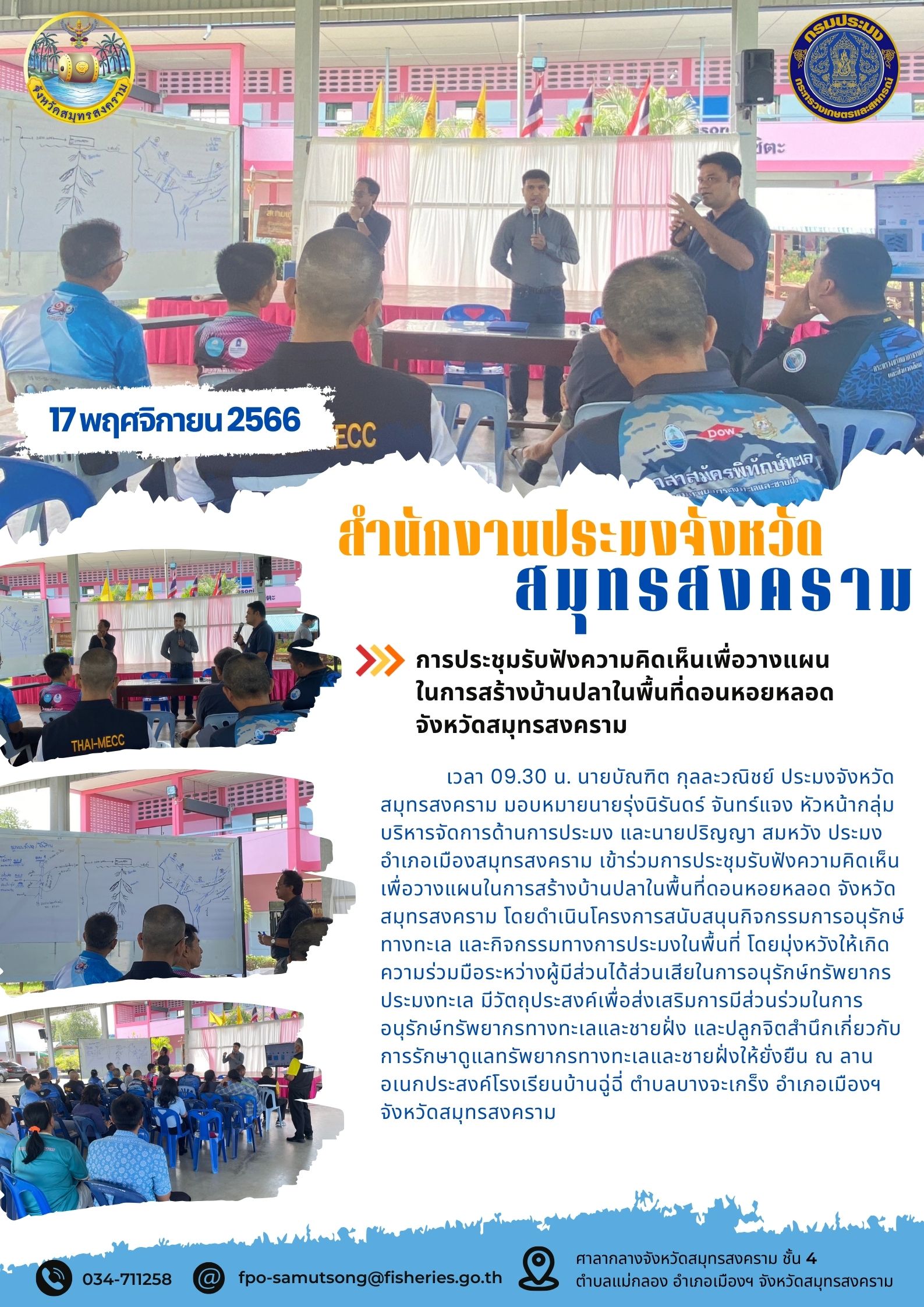 การประชุมรับฟังความคิดเห็นเพื่อวางแผนในการสร้างบ้านปลาในพื้นที่ดอนหอยหลอด จังหวัดสมุทรสงคราม..คลิก