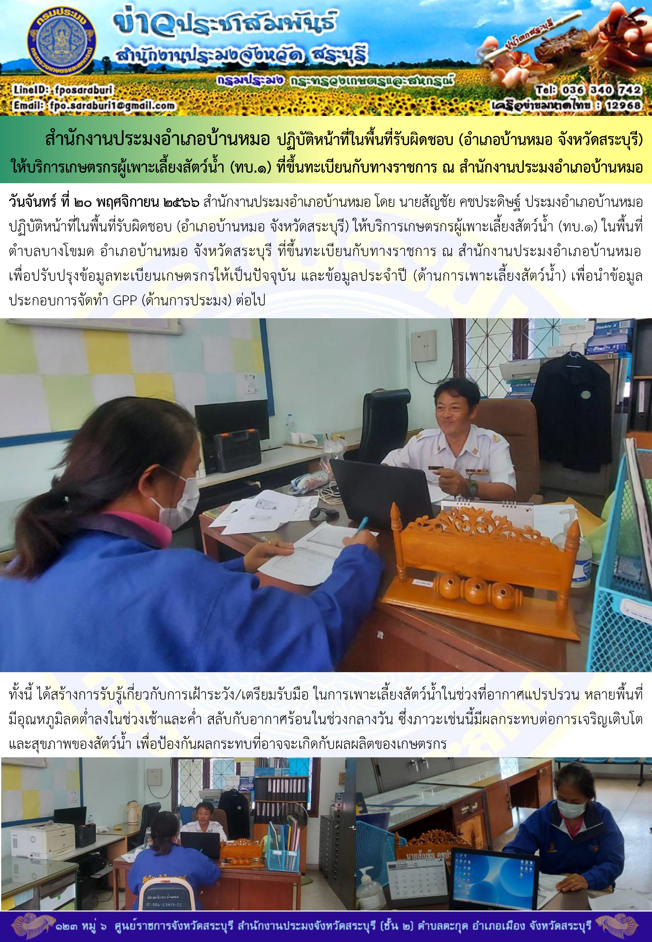 ภารกิจประจำวันที่ 20 พฤศจิกายน 2566 สำนักงานประมงจังหวัดสระบุรี