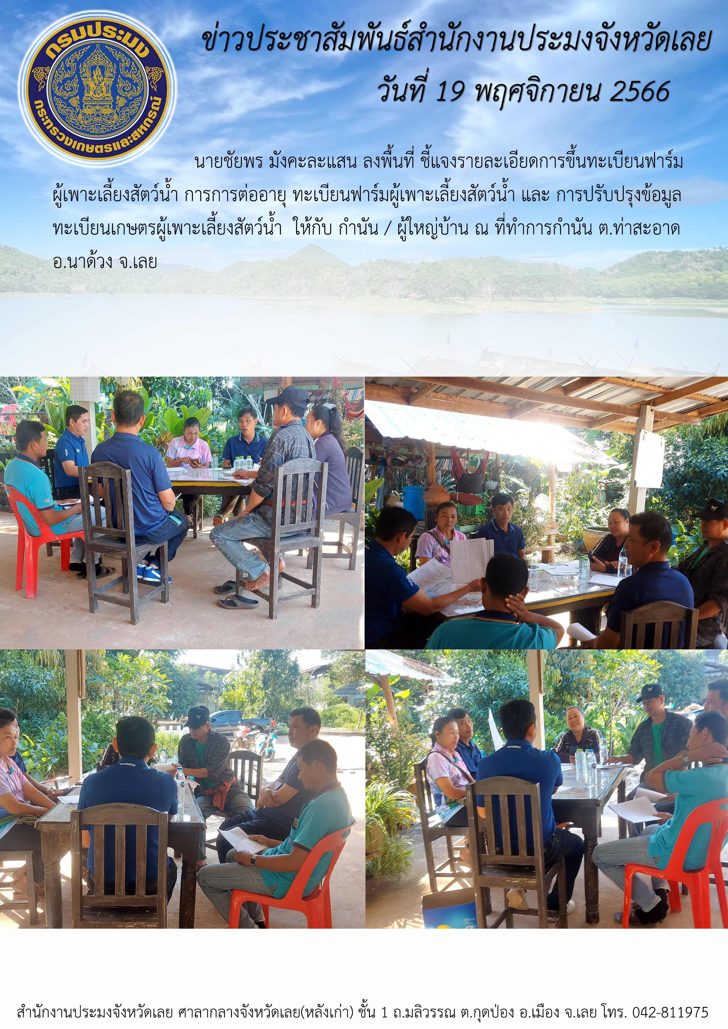 ชี้แจงรายละเอียดการขึ้นทะเบียนฟาร์มผู้เพาะเลี้ยงสัตว์น้ำ ฯ ประมงอำเภอเอราวัณ