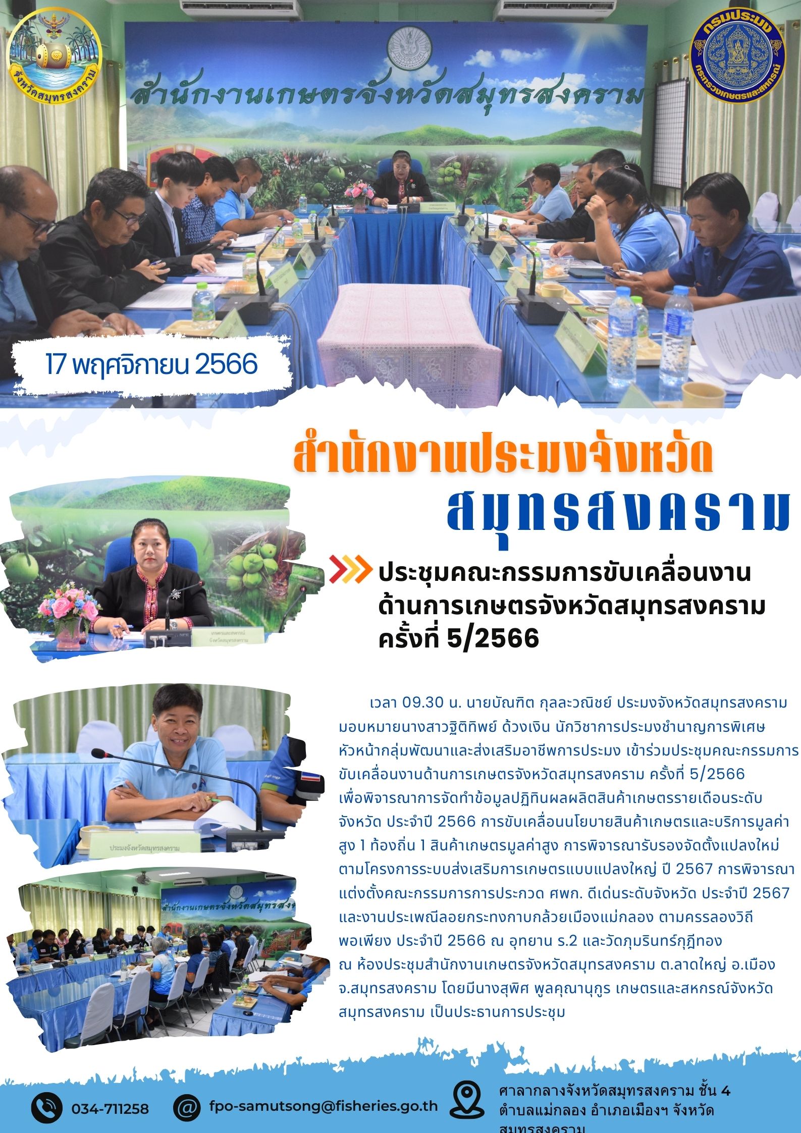 ประชุมคณะกรรมการขับเคลื่อนงานด้านการเกษตรจังหวัดสมุทรสงคราม ครั้งที่ 5/2566..คลิก