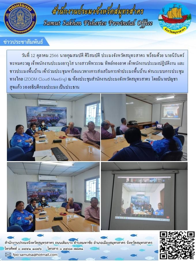 เข้าร่วมประชุมหารือแนวทางการส่งเสริมการทำการประมงพื้นบ้าน ผ่านระบบการประชุมทางไกล (ZOOM Cloud Meeting)