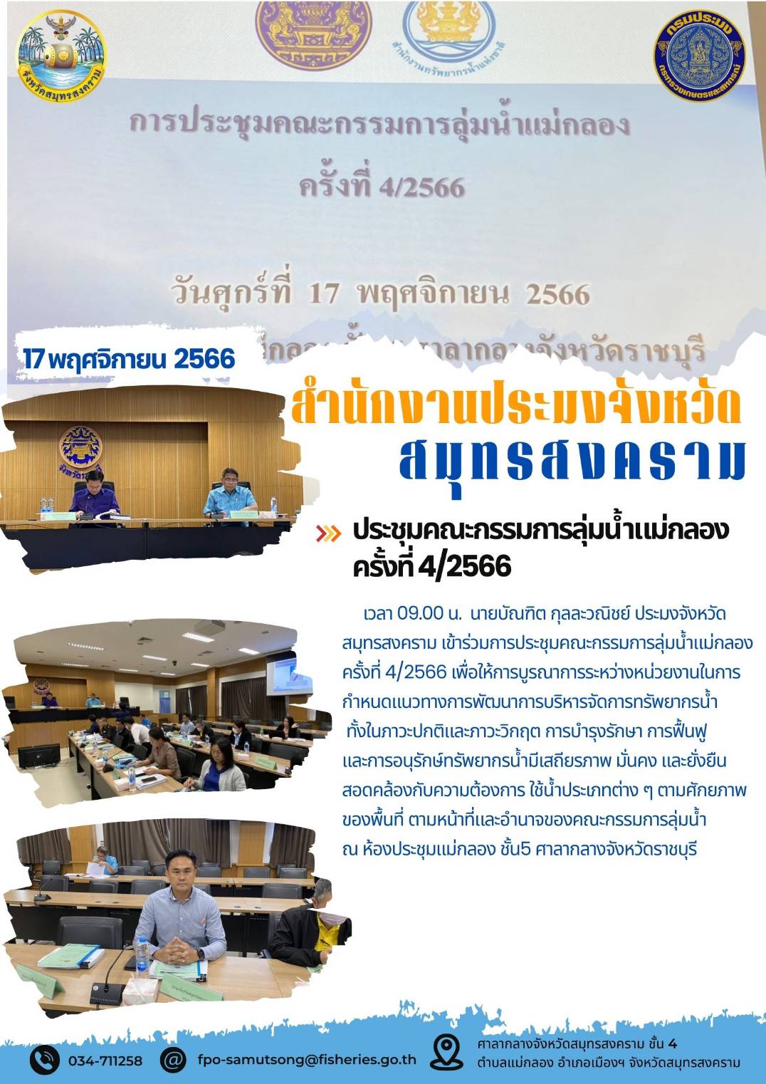 ประชุมคณะกรรมการลุ่มแม่น้ำแม่กลอง ครั้งที่ 4/2566..คลิก