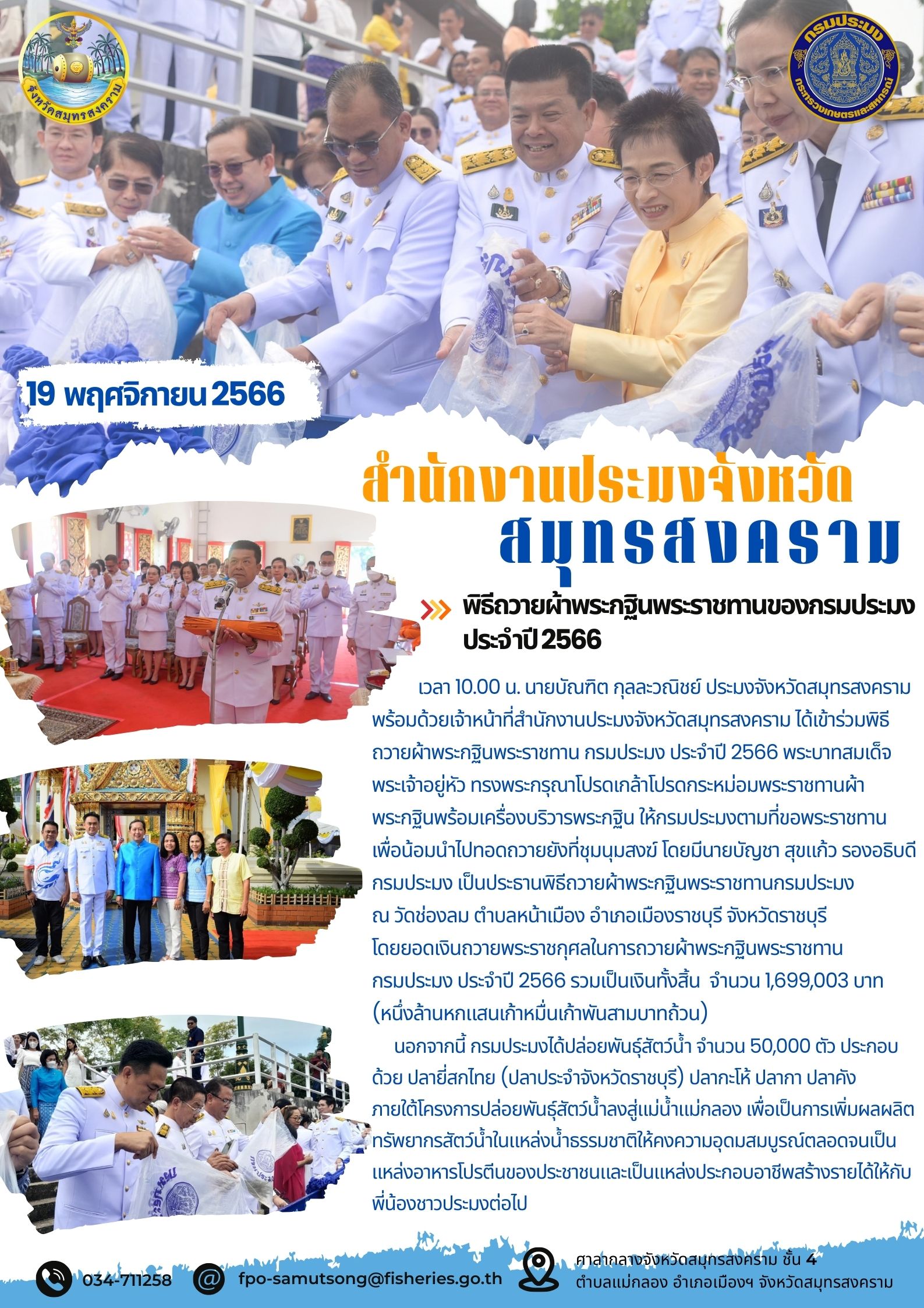 พิธีถวายผ้ากฐินพระราชทานของกรมประมง ประจำปี 2566..คลิก