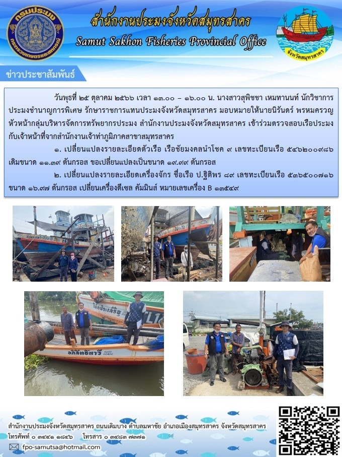 เข้าร่วมตรวจสอบเรือประมงกับเจ้าหน้าที่จากสำนักงานเจ้าท่าภูมิภาคสาขาสมุทรสาคร 