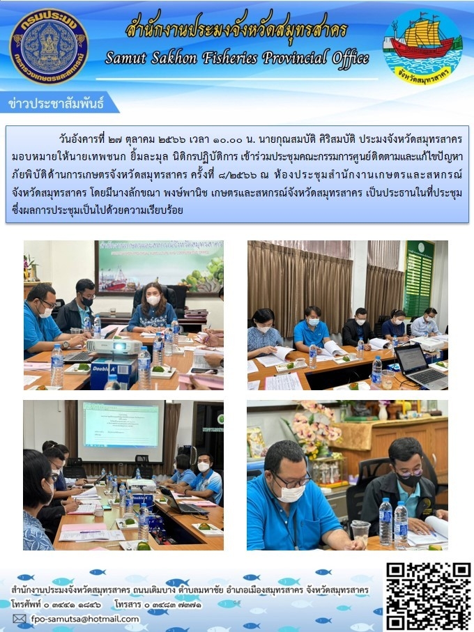 เข้าร่วมประชุมคณะกรรมการศูนย์ติดตามและแก้ไขปัญหาภัยพิบัติด้านการเกษตรจังหวัดสมุทรสาคร  ครั้งที่ 8/2566  