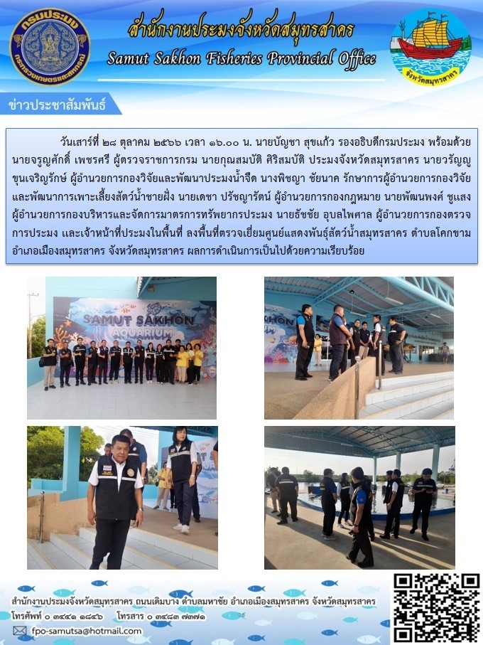 ลงพื้นที่ตรวจเยี่ยมศูนย์แสดงพันธุ์สัตว์น้ำ(Aquarium) สมุทรสาคร    
