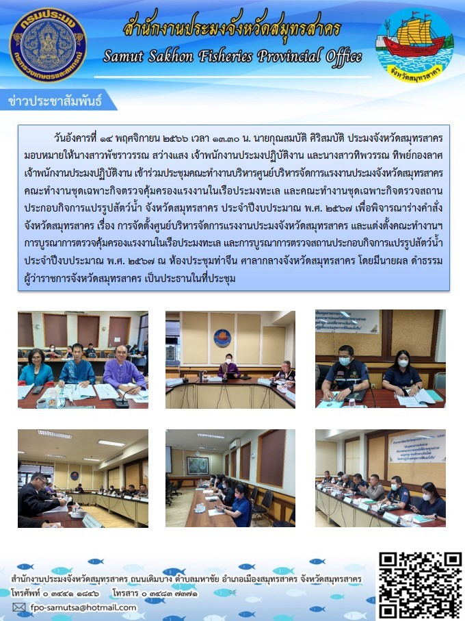 เข้าร่วมประชุมคณะทำงานบริหารศูนย์บริหารจัดการแรงงานประมงจังหวัดสมุทรสาคร  คณะทำงานชุดเฉพาะกิจตรวจคุ้มครองแรงงานในเรือประมงทะเล และคณะทำงานชุดเฉพาะกิจตรวจสถานประกอบกิจการแปรรูปสัตว์น้ำ 