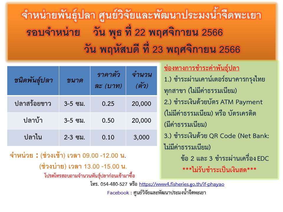 จำหน่ายพันธุ์ปลา ศูนย์วิจัยและพัฒนาประมงน้ำจืดพะเยา รอบจำหน่าย วันพุธ ที่ 22 พฤศจิกายน 2566 และ วันพฤหัสบดี ที่ 23 พฤศจิกายน 2566..คลิก