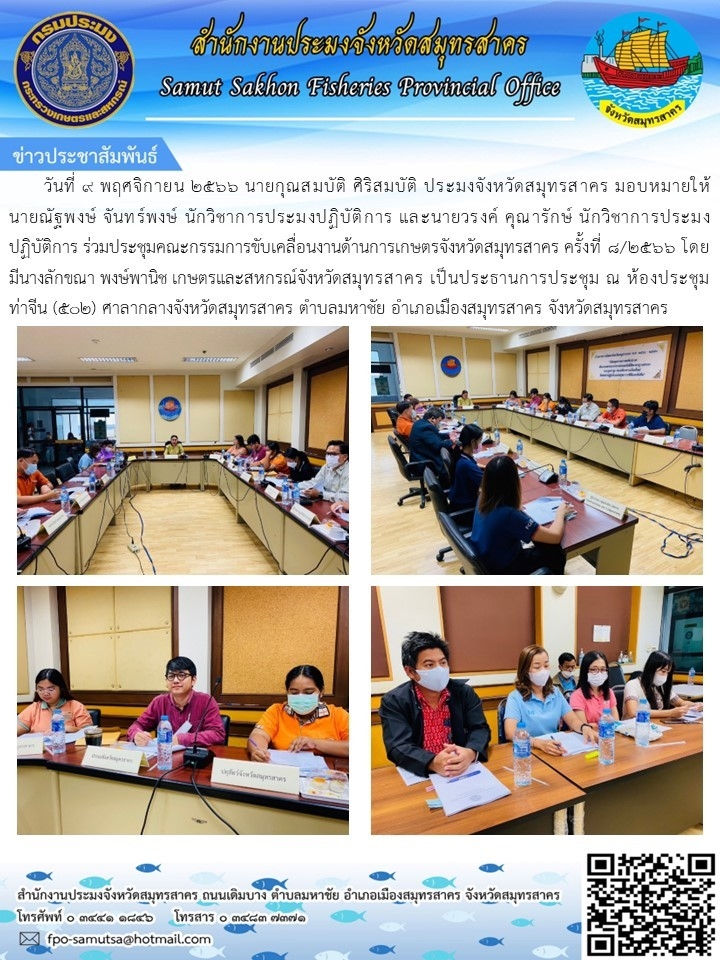 ร่วมประชุมคณะกรรมการขับเคลื่อนงานด้านการเกษตรจังหวัดสมุทรสาคร  ครั้งที่ 8/2566 