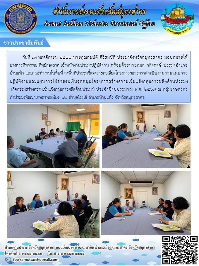 ลงพื้นที่ประชุมชี้แจงรายละเอียดโครงการฯ  และการดำเนินงานตามแผนการปฏิบัติงานและแผนการใช้จ่ายงบเงินอุดหนุนโครงการสร้างความเข้มแข็งกลุ่มการผลิตด้านประมง 