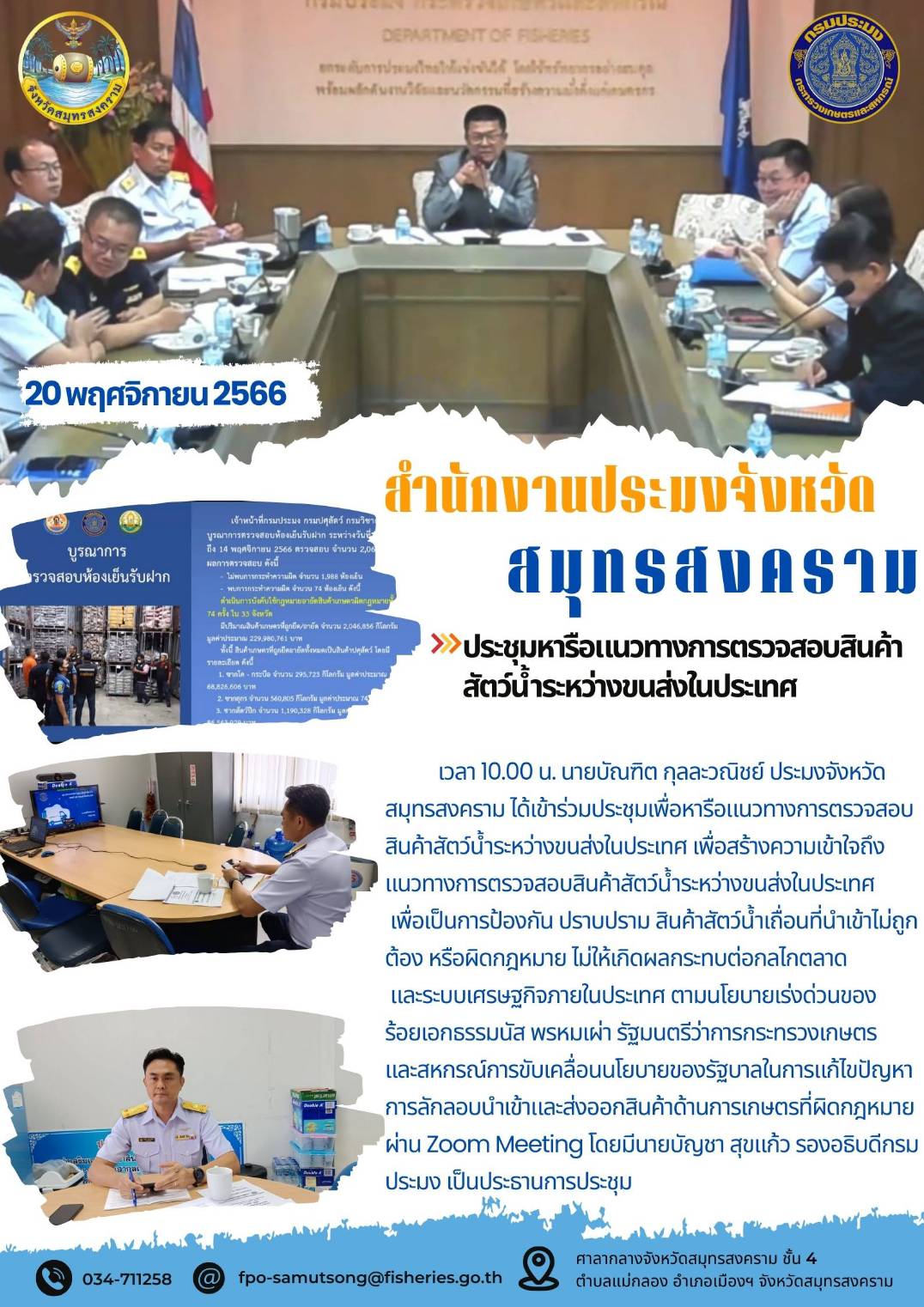 ประชุมหารือแนวทางการตรวจสอบสินค้าสัตว์น้ำระหว่างขนส่งในประเทศ..คลิก