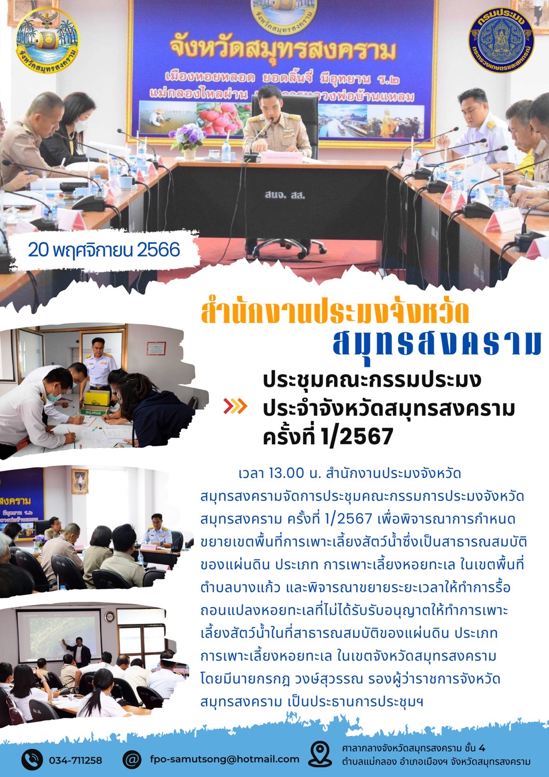 ประชุมคณะกรรมการประมงประจำจังหวัดสมุทรสงคราม ครั้งที่ 1/2567..คลิก