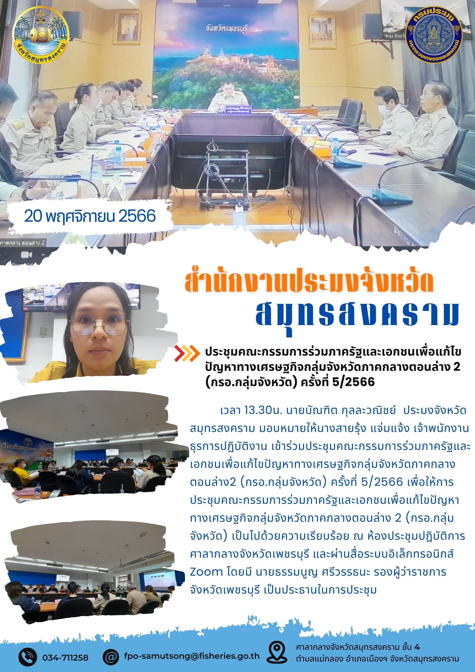 ประชุมคณะกรรมการร่วมภาครัฐและเอกชนเพื่อแก้ไขปัญหาทางเศรษฐกิจกลุ่มจังหวัดภาคกลางตอนล่าง 2 (กรอ.กลุ่มจังหวัด) ครั้งที่ 5/2566..คลิก