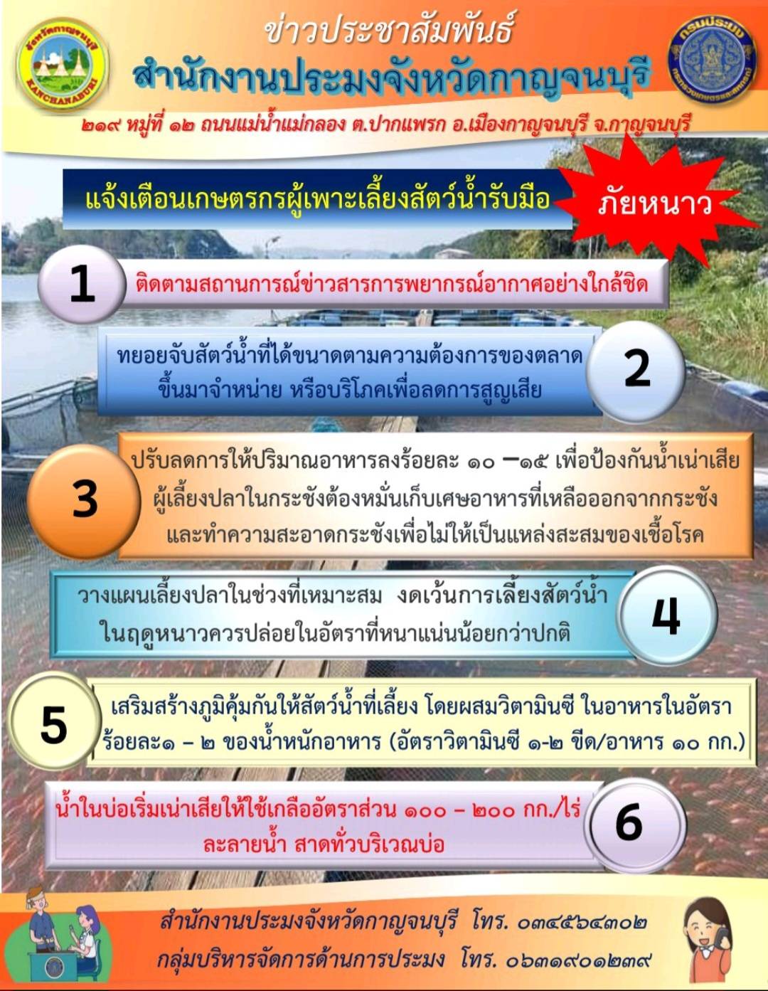 แจ้งเตือนเกษตรกรผู้เพาะเลี้ยงสัตว์น้ำรับมือภัยหนาว..คลิก
