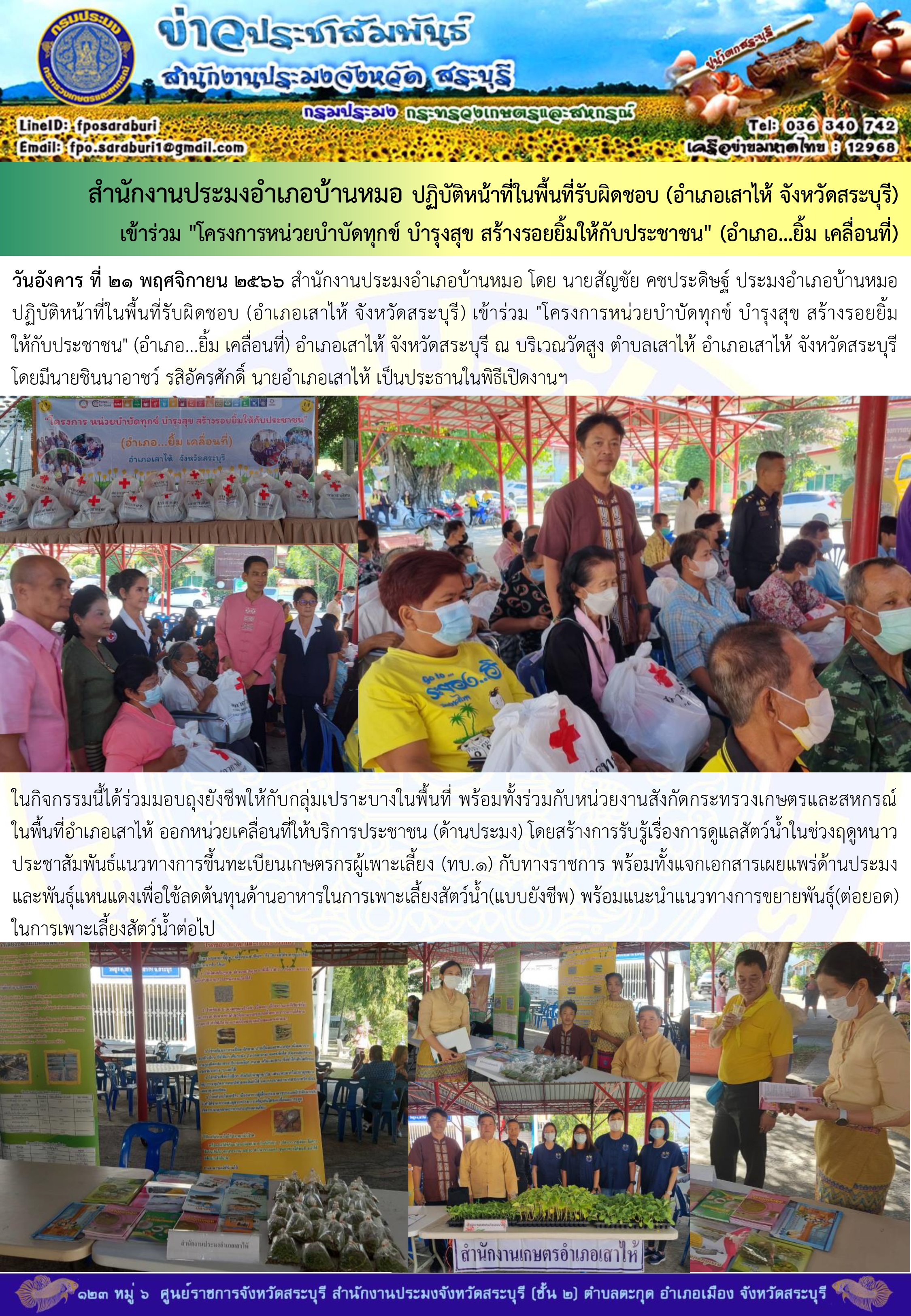 ภารกิจประจำวันที่ 21 พฤศจิกายน 2566 สำนักงานประมงจังหวัดสระบุรี..คลิก