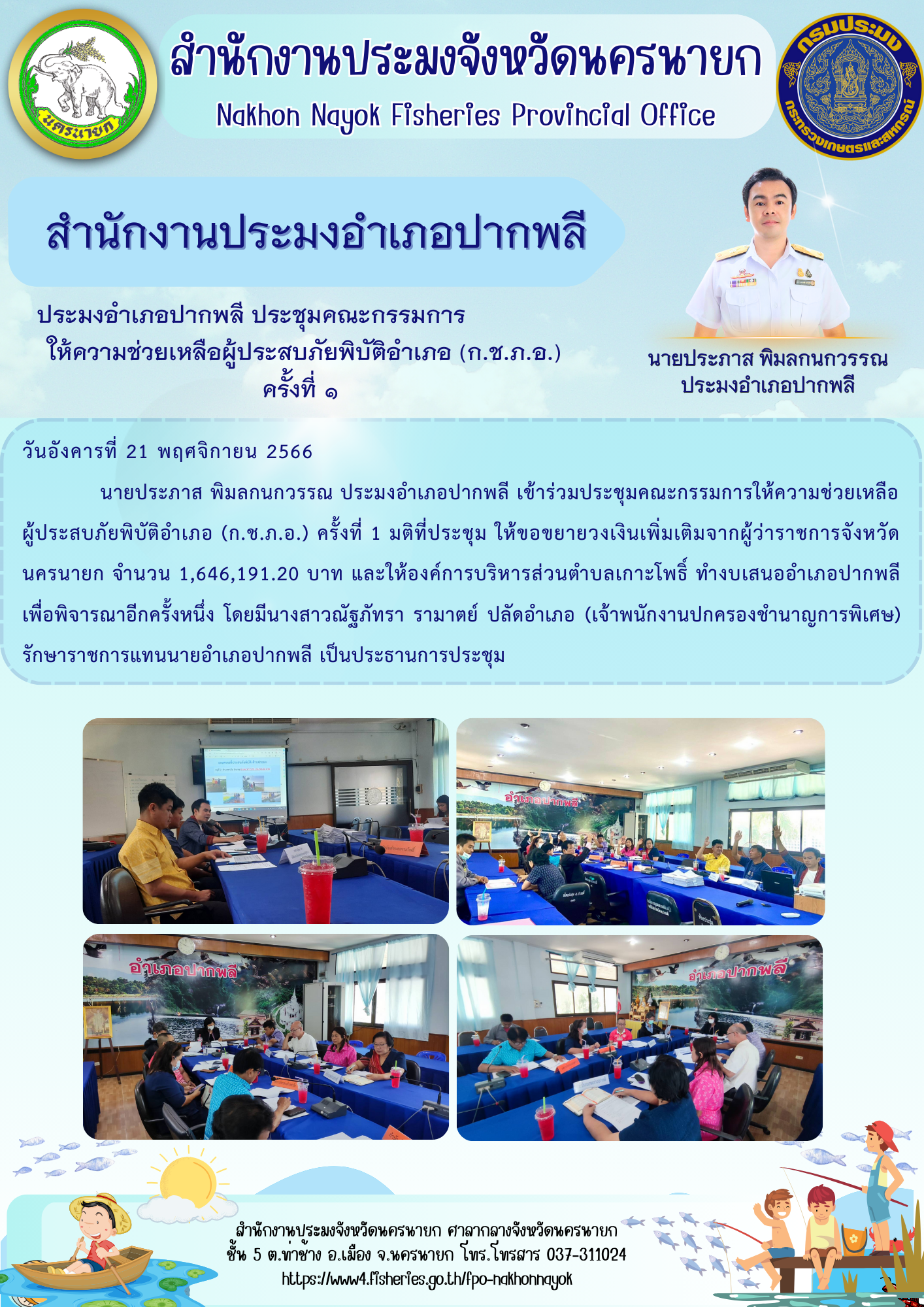 ประมงอำเภอปากพลี ประชุมคณะกรรมการให้ความช่วยเหลือผู้ประสบภัยพิบัติอำเภอ (ก.ช.ภ.อ.) ครั้งที่ 1