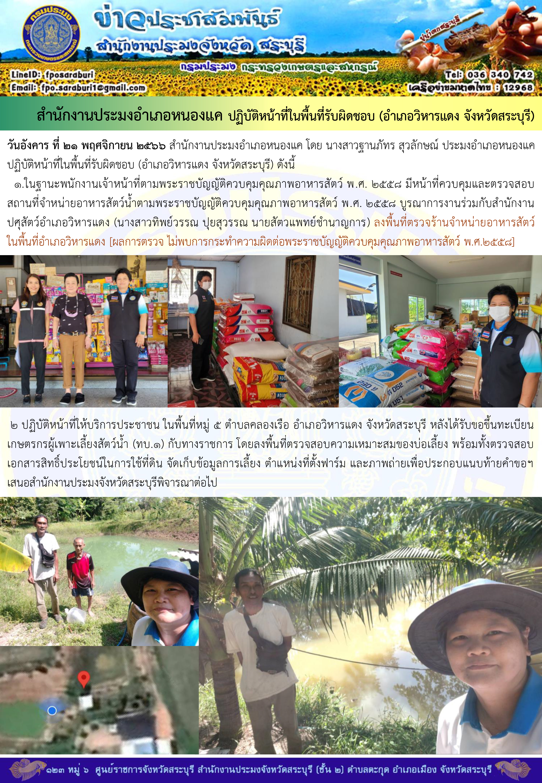 ภารกิจประจำวันที่ 21 พฤศจิกายน 2566 สำนักงานประมงจังหวัดสระบุรี