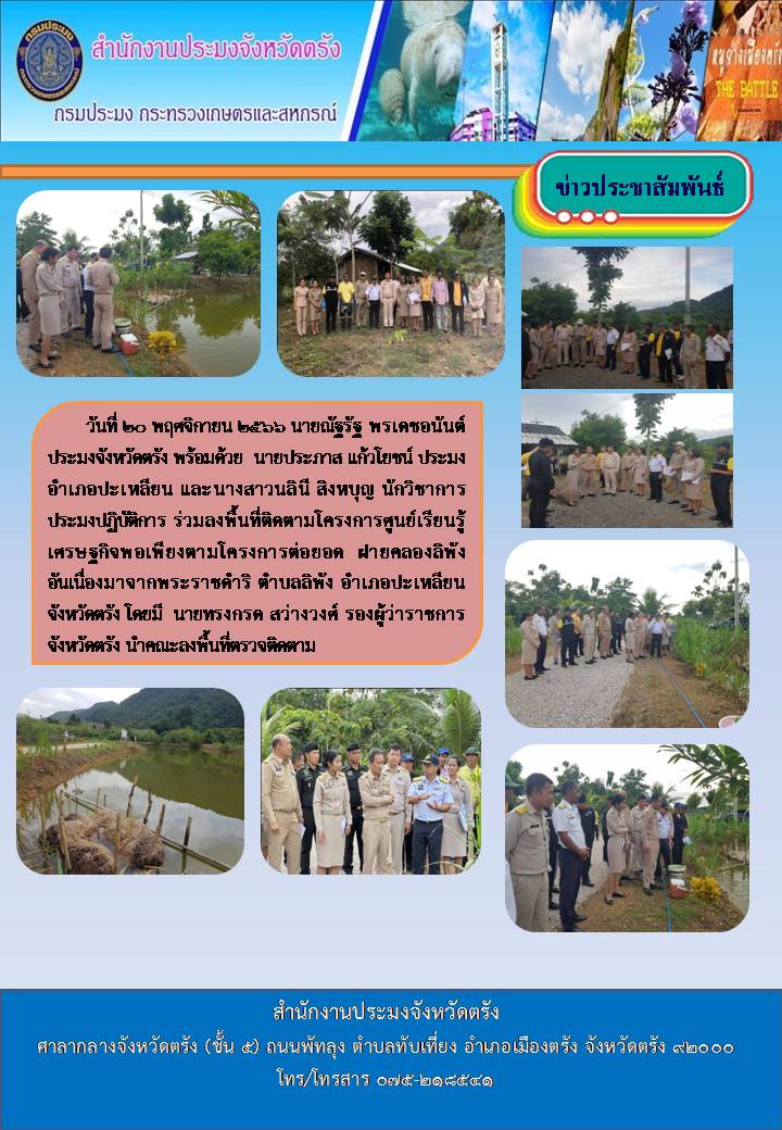 ติดตามโครงการศูนย์เรียนรู้เศรษฐกิจพอเพียง..คลิก