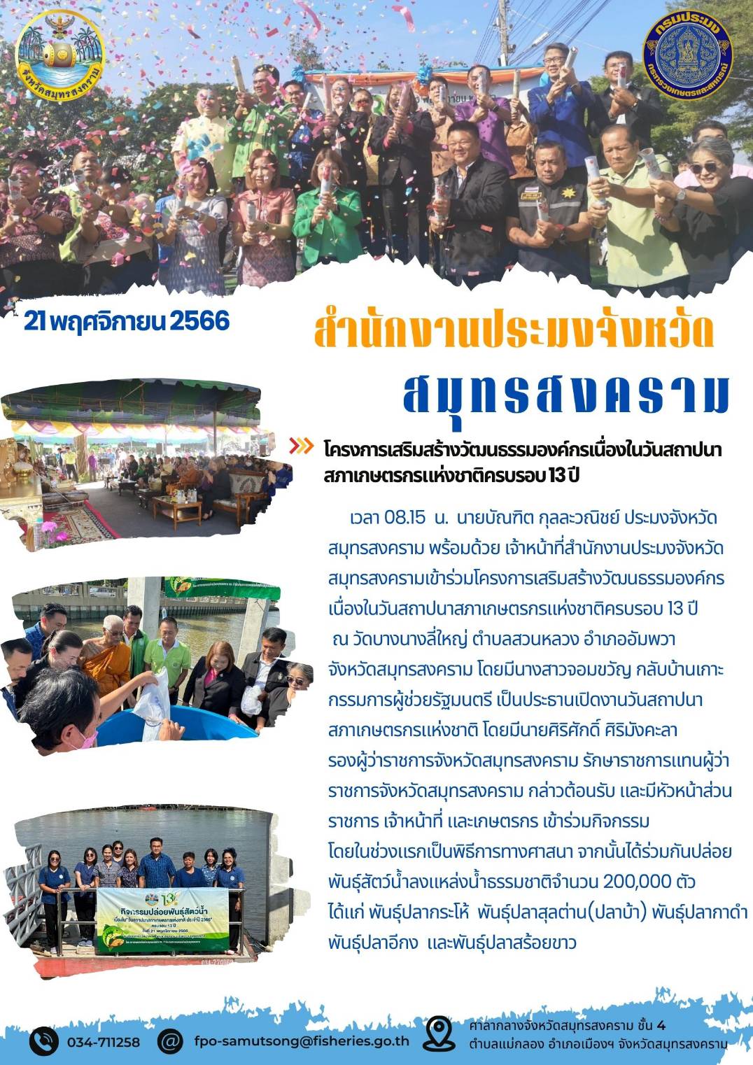 โครงการเสริมสร้างวัฒนธรรมองค์กรเนื่องในวันสถาปนาสภาเกษตรกรแห่งชาติครบรอบ 13  ปี..คลิก