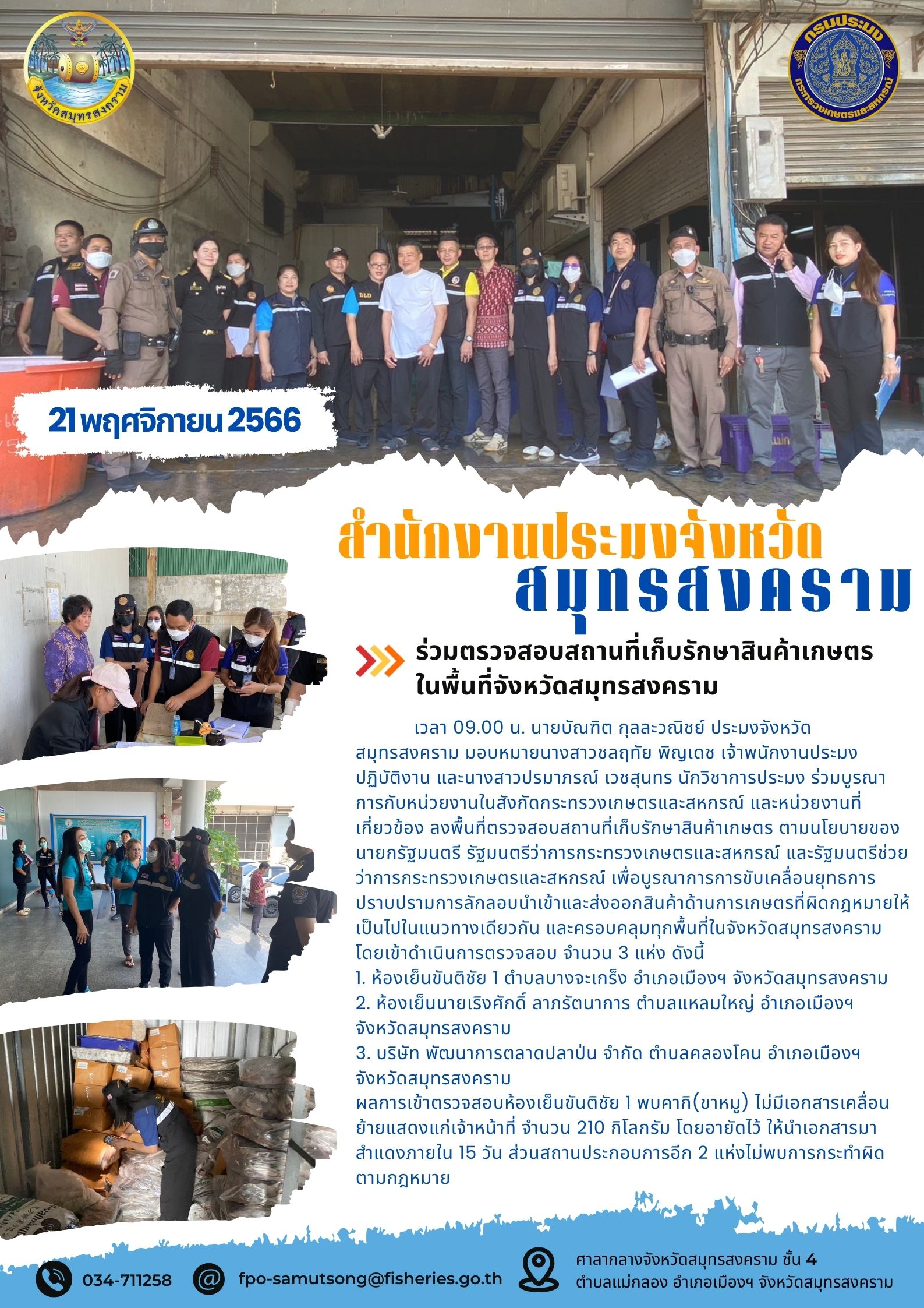 ร่วมตรวจสอบสถานที่เก็บรักษาสินค้าเกษตรในพื้นที่จังหวัดสมุทรสงคราม..คลิก