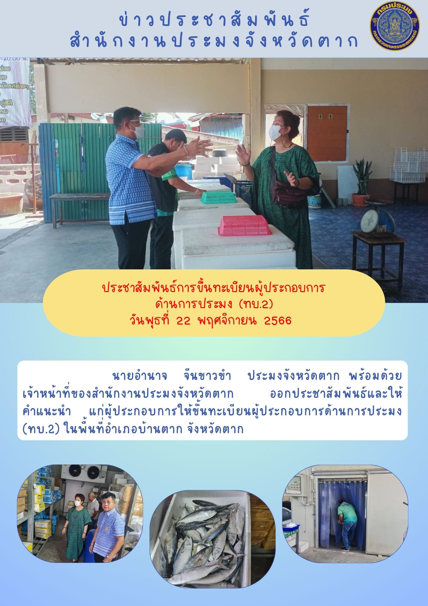 ประชาสัมพันธ์การขึ้นทะเบียนผู้ประกอบการด้านการประมง (ทบ.2)..คลิก