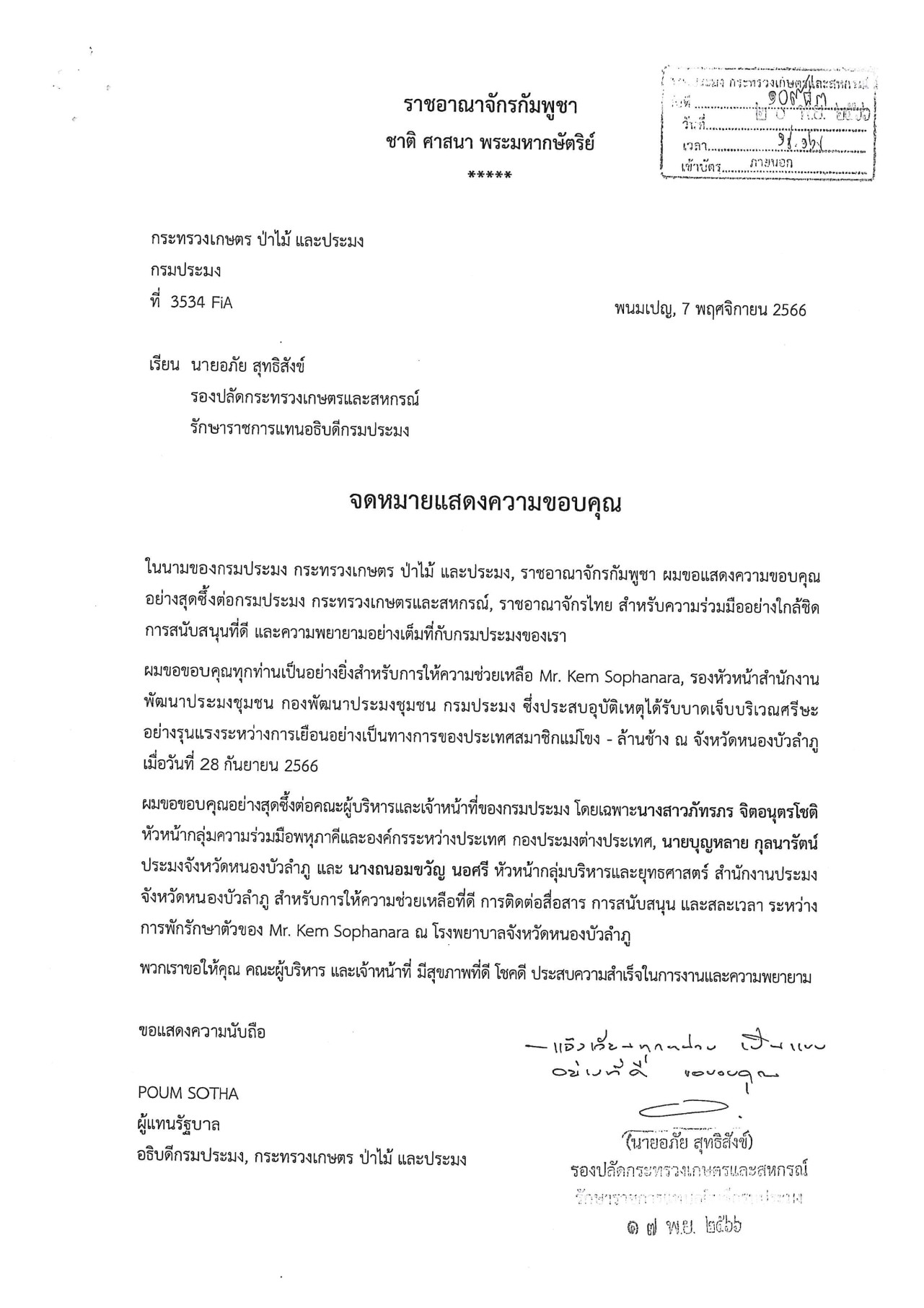 วันที่ 22 พฤศจิกายน 2566 สำนักงานประมงจังหวัดหนองบัวลำภู  ขอประชาสัมพันธ์ จดหมายแสดงความขอบคุณจากกรมประมง กระทรวงเกษตร ป่าไม้ และประมง ราชอาณาจักรกัมพูชา..คลิก