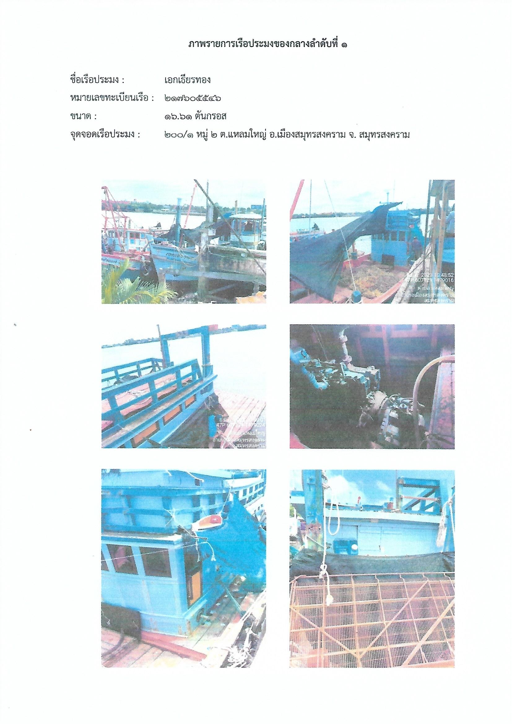 ประกาศคณะกรรมการขายทอดตลาดเรือประมง สำนักงานประมงจังหวัดสมุทรสงคราม เรื่อง ขายทอดตลาดเรือประมง จำนวน 7 รายการ นัดที่ 2..คลิก