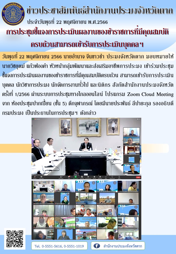 การประชุมชี้แจงการประเมินผลงานของข้าราชการที่มีคุณสมบัติครบถ้วนสามารถเข้ารับการประเมินบุคคลฯ..คลิก