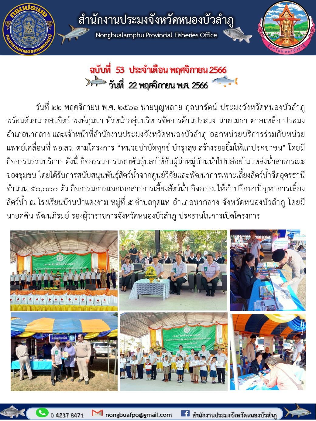 วันที่ 22 พฤศจิกายน พ.ศ. 2566 นายบุญหลาย กุลนารัตน์ ประมงจังหวัดหนองบัวลำภู พร้อมด้วยนายสมจิตร์ พงษ์ภุมมา หัวหน้ากลุ่มบริหารจัดการด้านประมง นายเมธา ตาลเหล็ก ประมงอำเภอนากลาง และเจ้าหน้าที่สำนักงานประมงจังหวัดหนองบัวลำภู ออกหน่วยบริการร่วมกับหน่วยแพทย์เคลื่อนที่ พอ.สว. ตามโครงการ “หน่วยบำบัดทุกข์ บำรุงสุข สร้างรอยยิ้มให้แก่ประชาชน