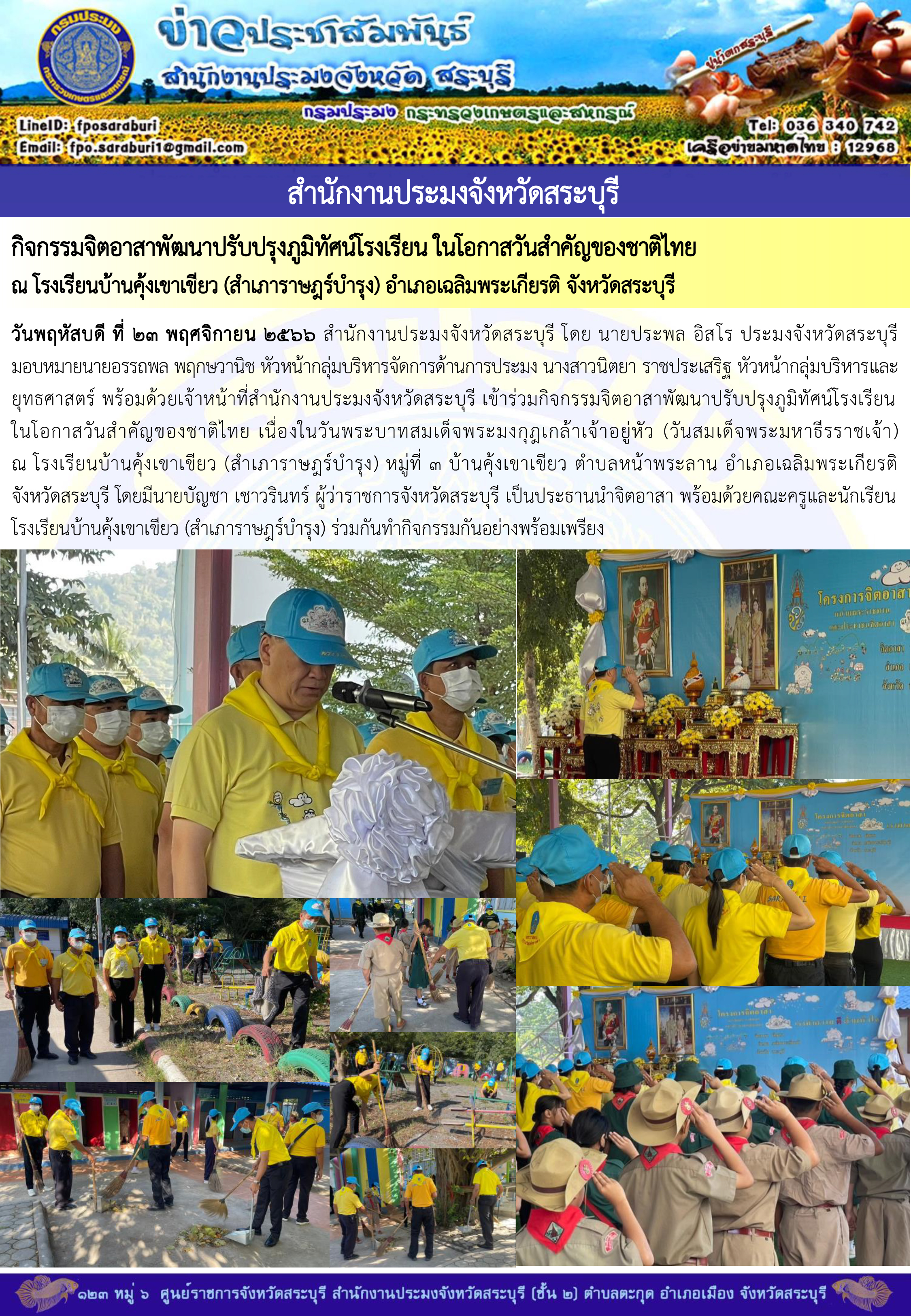 ภารกิจประจำวันที่ 23 พฤศจิกายน 2566 สำนักงานประมงจังหวัดสระบุรี..คลิก