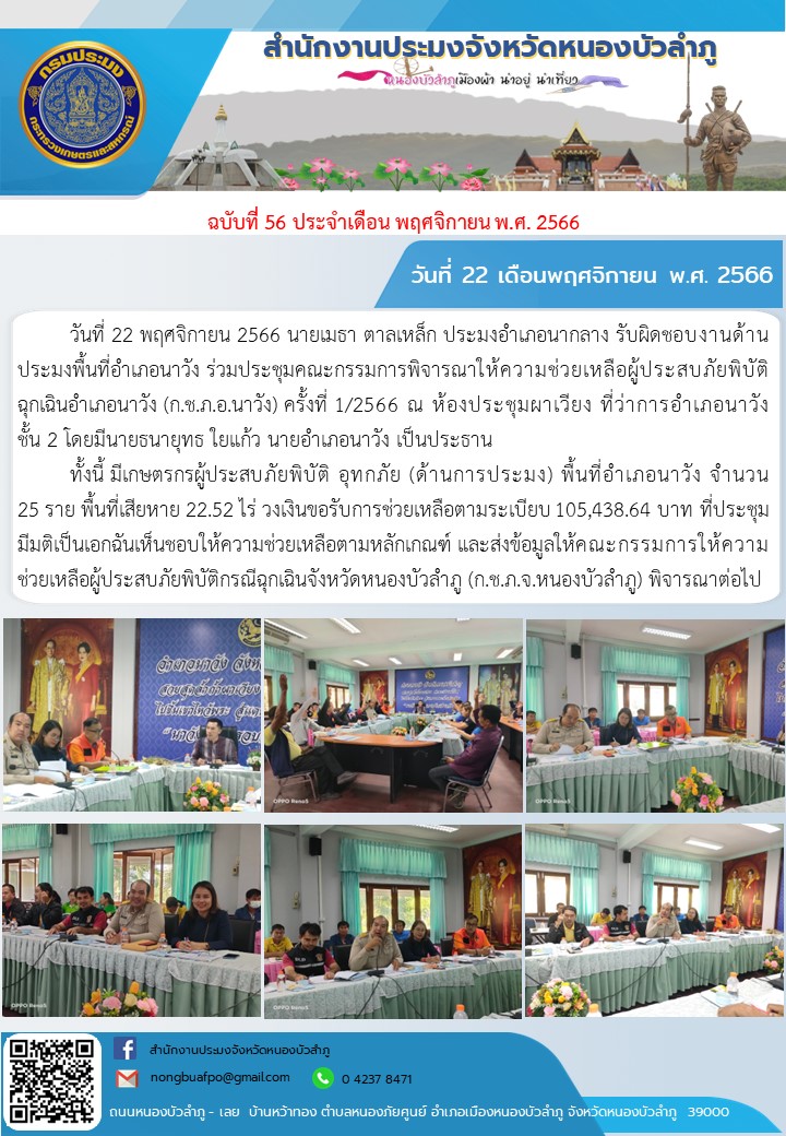 วันที่  22  พฤศจิกายน 2566       นายเมธา ตาลเหล็ก ประมงอำเภอนากลาง รับผิดชอบงานด้านประมงพื้นที่อำเภอนาวัง ร่วมประชุมคณะกรรมการพิจารณาให้ความช่วยเหลือผู้ประสบภัยพิบัติฉุกเฉินอำเภอนาวัง (ก.ช.ภ.อ.นาวัง) ครั้งที่ 1/2566 ณ ห้องประชุมผาเวียง ที่ว่าการอำเภอนาวัง ชั้น 2 โดยมีนายธนายุทธ ใยแก้ว  นายอำเภอนาวัง เป็นประธาน     ทั้งนี้ มีเกษตรกรผู้ประสบภัยพิบัติ อุทกภัย (ด้านการประมง) พื้นที่อำเภอนาวัง  จำนวน 25 ราย พื้นที่เสียหาย 22.52 ไร่ วงเงินขอรับการช่วยเหลือตามระเบียบ 105,438.64 บาท ที่ประชุมมีมติเป็นเอกฉันเห็นชอบให้ความช่วยเหลือตามหลักเกณฑ์ และส่งข้อมูลให้คณะกรรมการให้ความช่วยเหลือผู้ประสบภัยพิบัติกรณีฉุกเฉินจังหวัดหนองบัวลำภู (ก.ช.ภ.จ.หนองบัวลำภู) พิจารณาต่อไป..คลิก