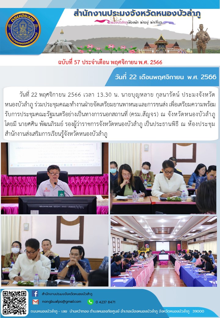 วันที่ 22 พฤศจิกายน 2566 เวลา 13.30 น. นายบุญหลาย กุลนารัตน์ ประมงจังหวัดหนองบัวลำภู ร่วมประชุมคณะทำงานฝ่ายจัดเตรียมยานพาหนะและการขนส่ง เพื่อเตรียมความพร้อมรับการประชุมคณะรัฐมนตรีอย่างเป็นทางการนอกสถานที่ (ครม.สัญจร) ณ จังหวัดหนองบัวลำภู โดยมี นายศศิน พัฒนภิรมย์ รองผู้ว่าราชการจังหวัดหนองบัวลำภู เป็นประธานพิธี ณ ห้องประชุมสำนักงานส่งเสริมการเรียนรู้จังหวัดหนองบัวลำภู..คลิก
