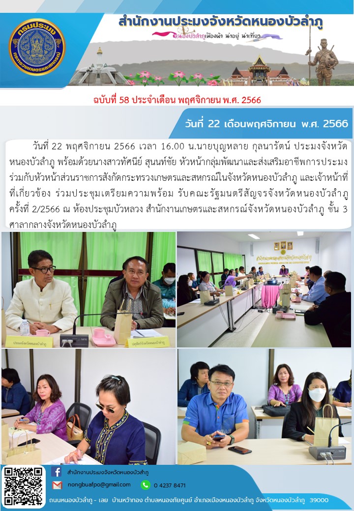 วันที่ 22 พฤศจิกายน 2566 เวลา 16.00 น.นายบุญหลาย กุลนารัตน์ ประมงจังหวัดหนองบัวลำภู พร้อมด้วยนางสาวทัศนีย์ สุนนท์ชัย หัวหน้ากลุ่มพัฒนาและส่งเสริมอาชีพการประมง ร่วมกับหัวหน้าส่วนราชการสังกัดกระทรวงเกษตรและสหกรณ์ในจังหวัดหนองบัวลำภู และเจ้าหน้าที่ที่เกี่ยวข้อง ร่วมประชุมเตรียมความพร้อม รับคณะรัฐมนตรีสัญจรจังหวัดหนองบัวลำภู ครั้งที่ 2/2566 ณ ห้องประชุมบัวหลวง สำนักงานเกษตรและสหกรณ์จังหวัดหนองบัวลำภู ชั้น 3 ศาลากลางจังหวัดหนองบัวลำภู..คลิก
