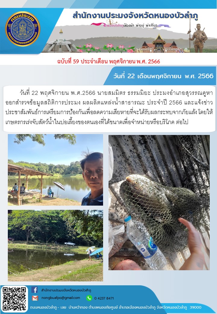 วันที่ 22 พ.ย. 66 นายสมมิตร ธรรมมิยะ ประมงอำเภอสุวรรณคูหา ออกสำรวจข้อมูลสถิติการประมง ผลผลิตแหล่งน้ำสาธารณะ ประจำปี 2566 และแจ้งข่าวประชาสัมพันธ์การเตรียมการป้องกันเพื่อลดความเสียหายที่จะได้รับผลกระทบจากภัยแล้ง โดยให้เกษตรกรเร่งจับสัตว์น้ำในบ่อเลี้ยงของตนเองที่ได้ขนาดเพื่อจำหน่ายหรือบริโภค ต่อไป..คลิก
