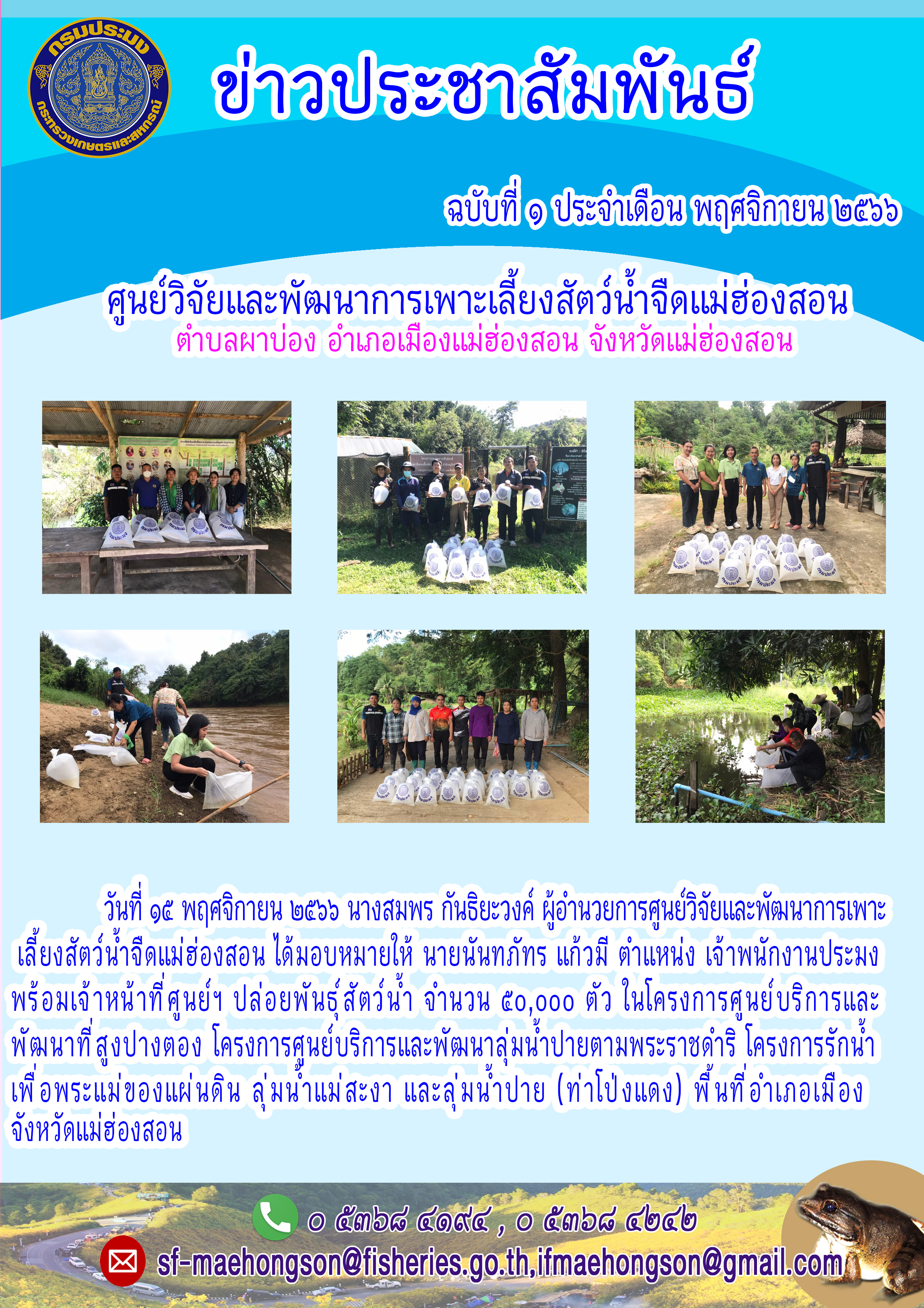 ปล่อยพันธุ์สัตว์น้ำโครงการศูนย์บริการและพัฒนาที่สูงปางตอง โครงการศูนย์บริการและพัฒนาลุ่มน้ำปายตามพระราชดำริ โครงการรักน้ำ  เพื่อพระแม่ของแผ่นดิน ลุ่มน้ำแม่สะงา และลุ่มน้ำปาย (ท่าโป้งแดง)
