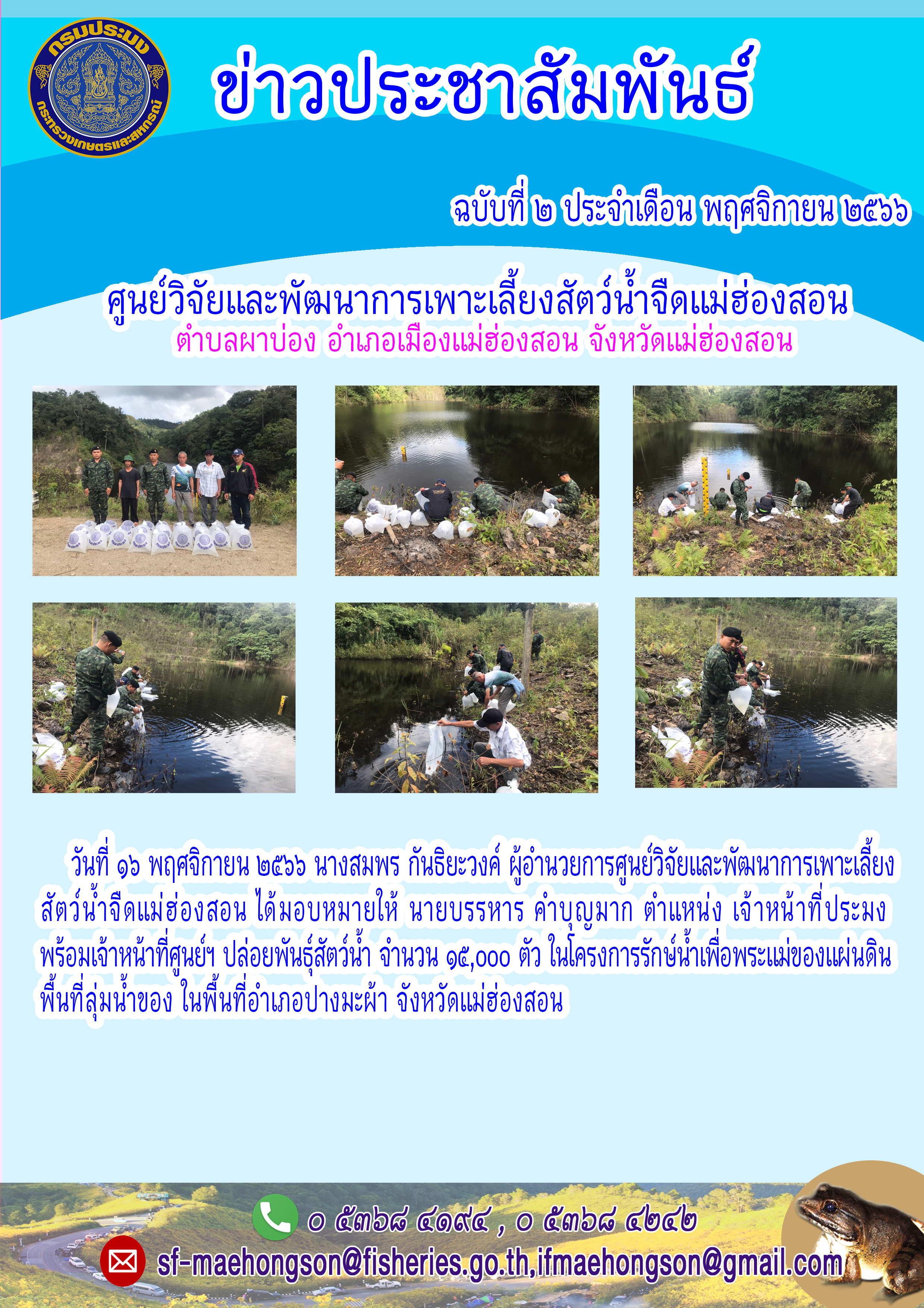 ปล่อยพันธุ์สัตว์น้ำ โครงการรักษ์น้ำเพื่อพระแม่ของแผ่นดิมพื้นที่ลุ่มน้ำของ ในพื้นที่อำเภอปางมะผ้า